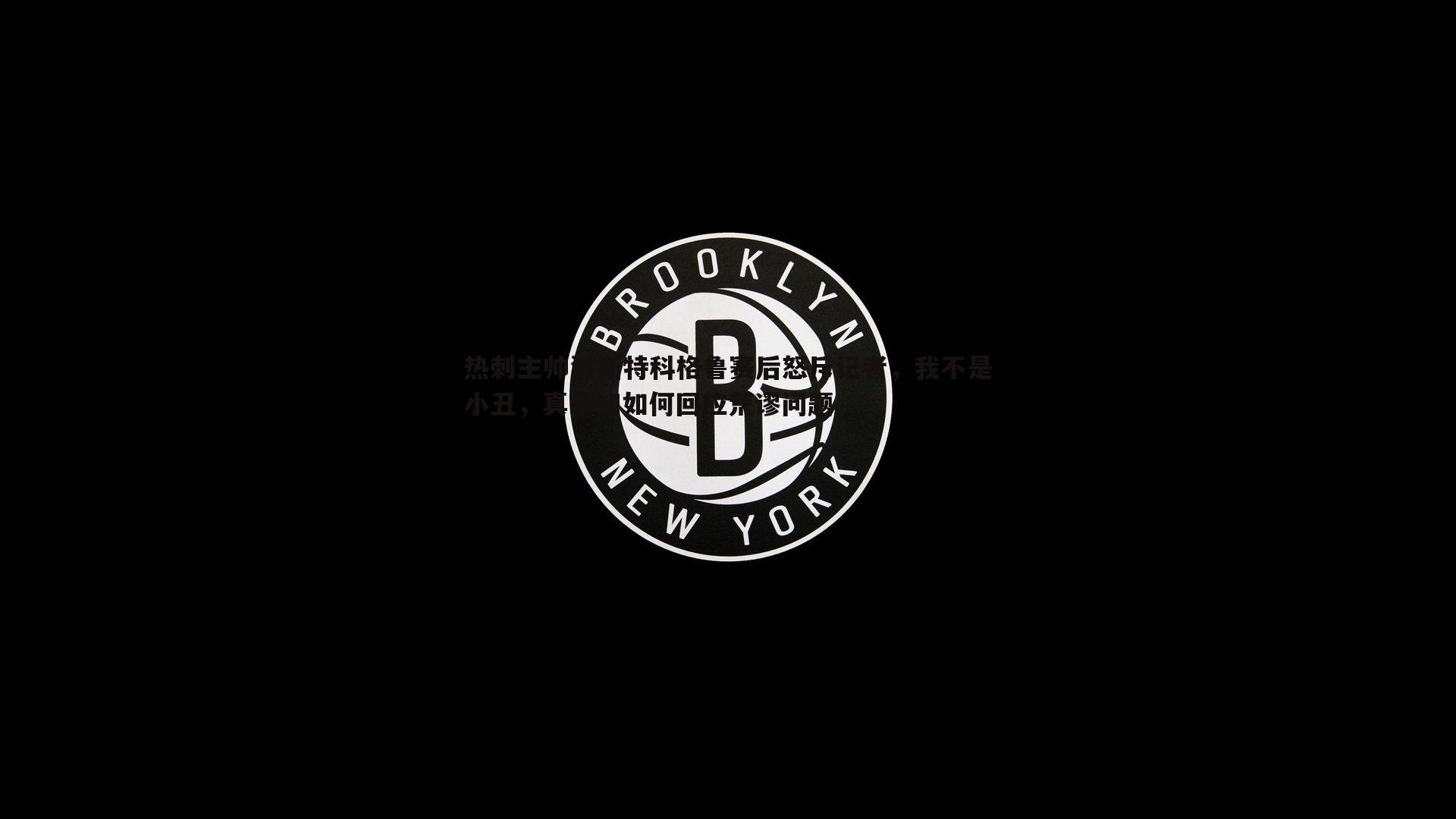 热刺主帅波斯特科格鲁赛后怒斥记者，我不是小丑，真不知如何回应荒谬问题