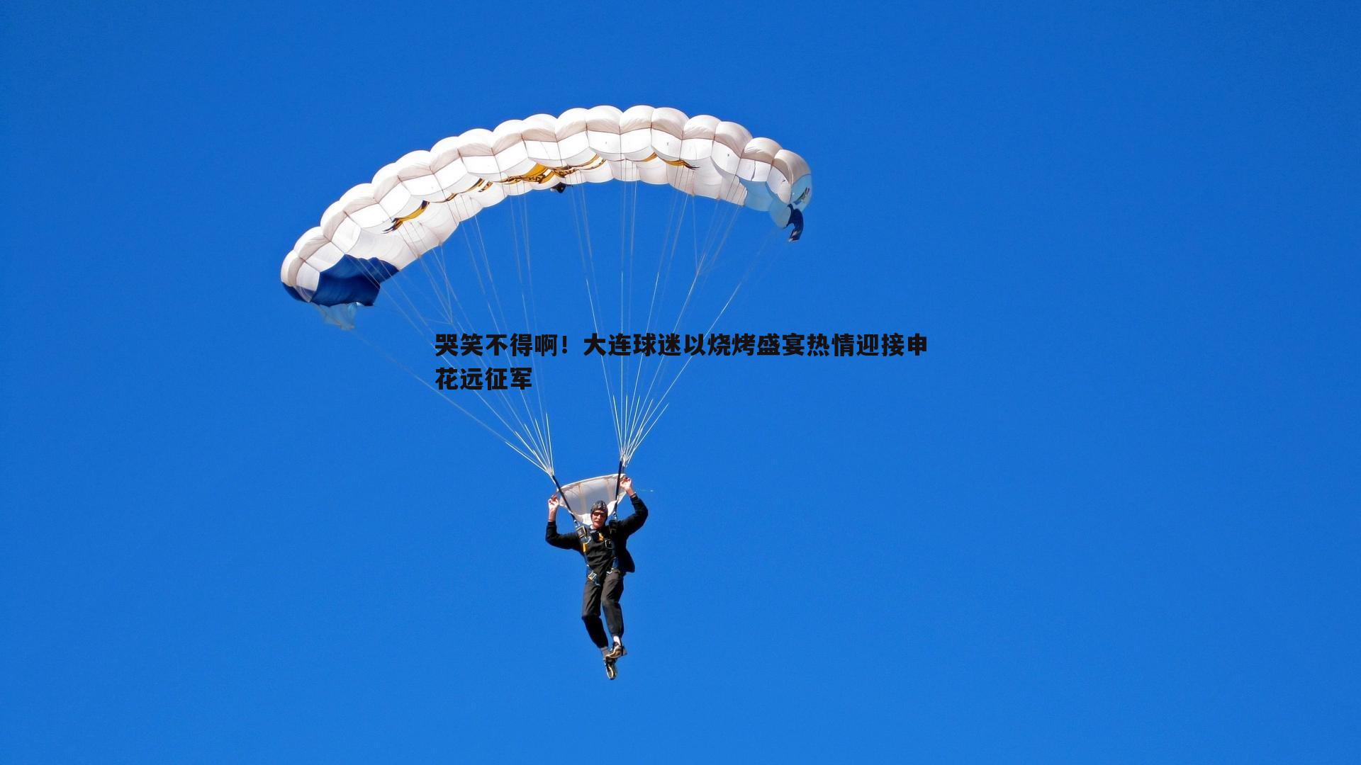 哭笑不得啊！大连球迷以烧烤盛宴热情迎接申花远征军