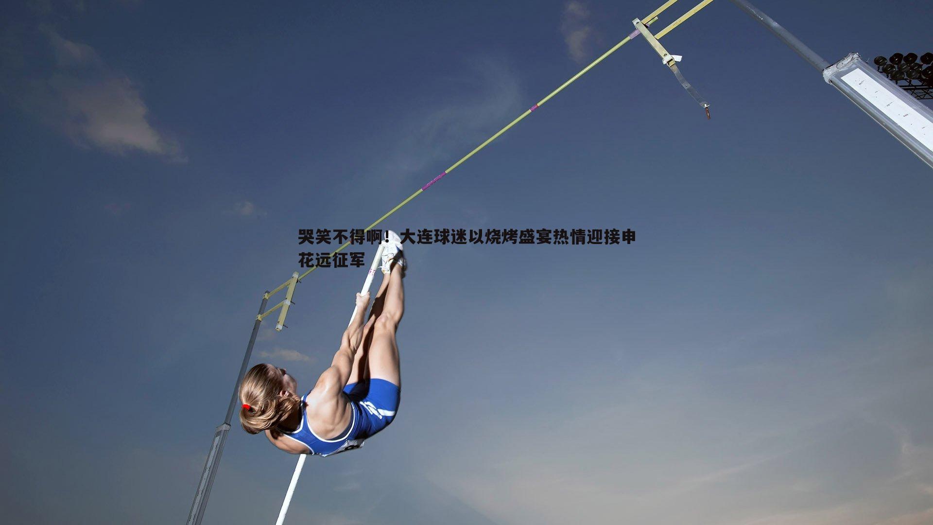 哭笑不得啊！大连球迷以烧烤盛宴热情迎接申花远征军
