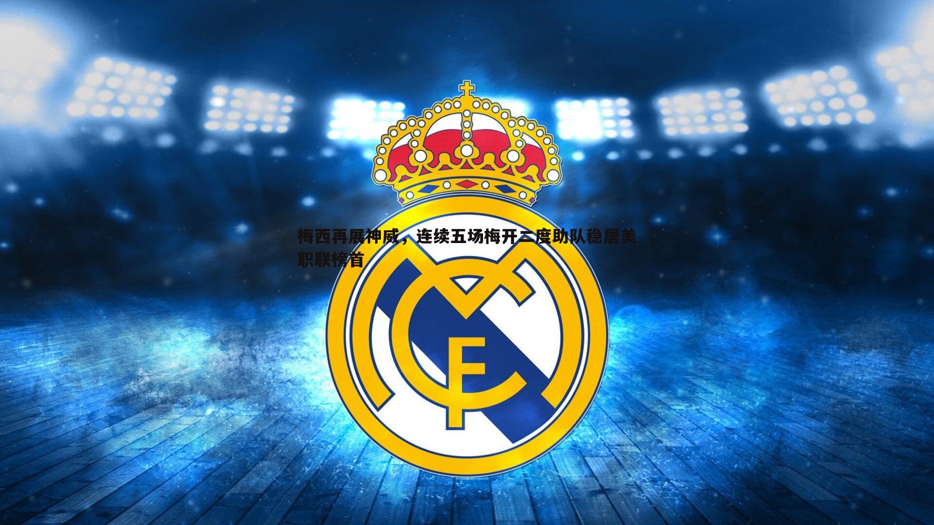 澳客官方网站-梅西再展神威，连续五场梅开二度助队稳居美职联榜首