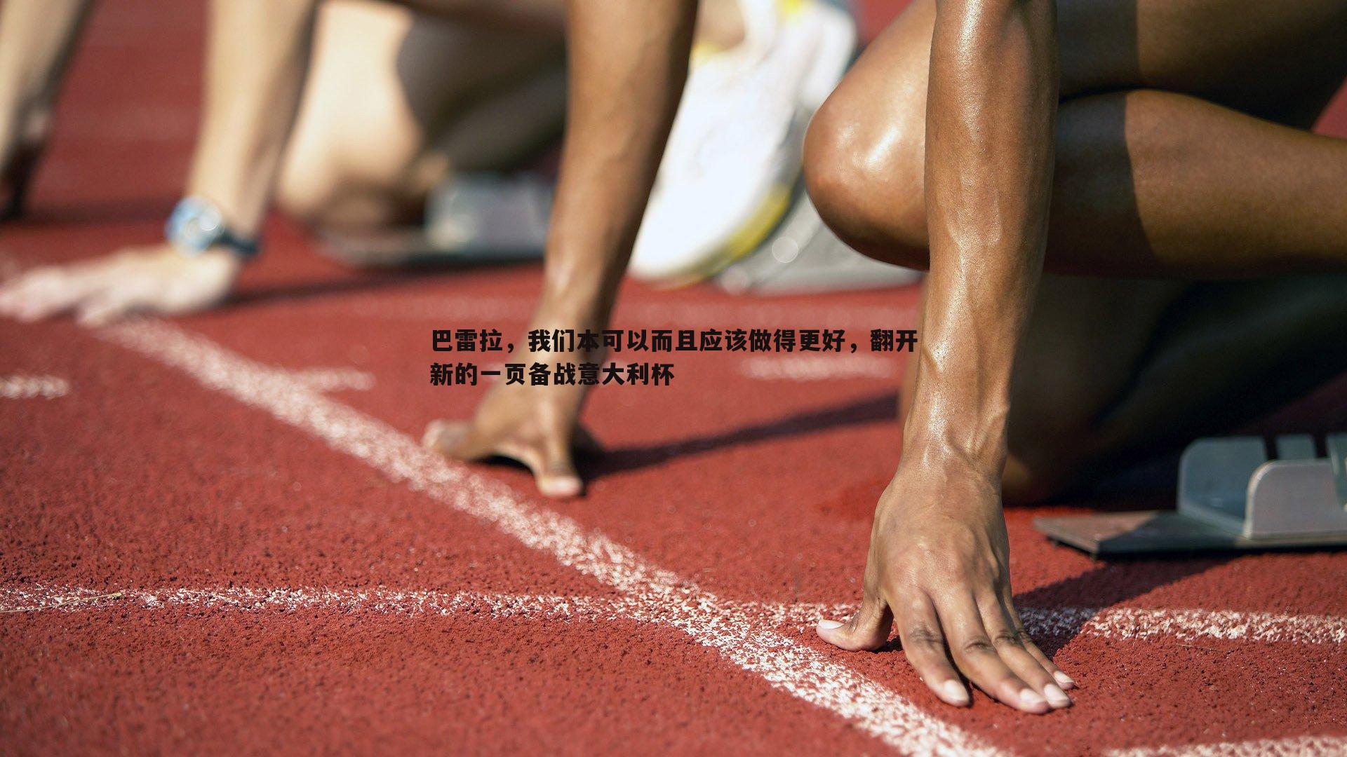 澳客官方网站-巴雷拉，我们本可以而且应该做得更好，翻开新的一页备战意大利杯