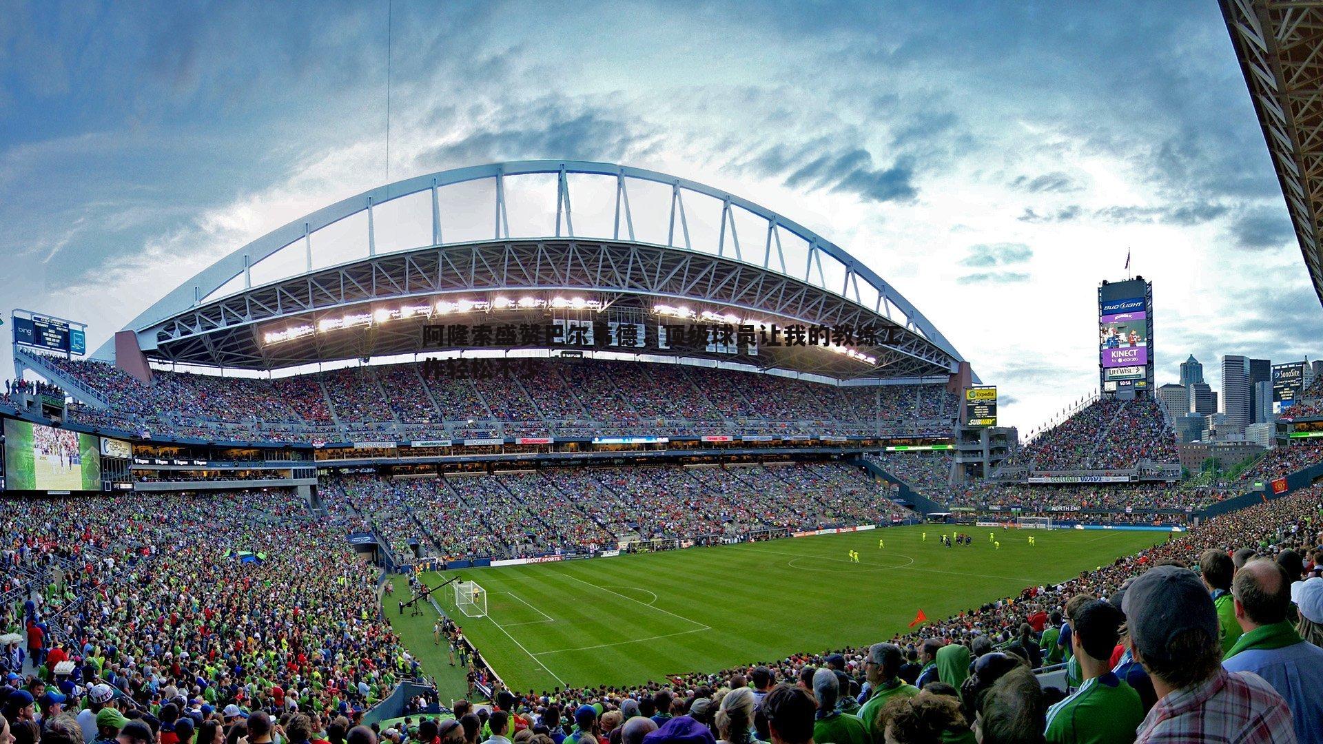 阿隆索盛赞巴尔韦德，顶级球员让我的教练工作轻松不少