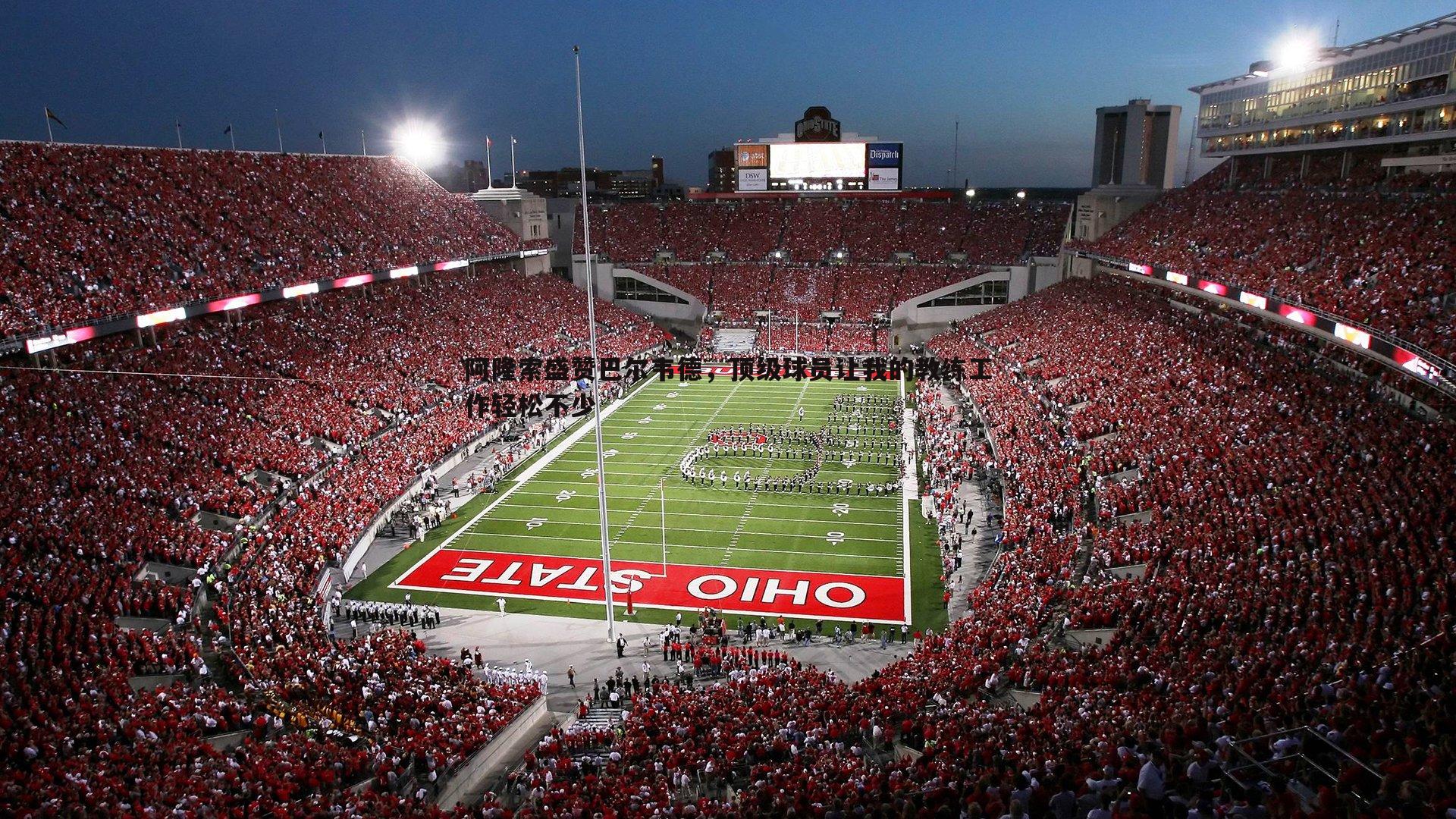 阿隆索盛赞巴尔韦德，顶级球员让我的教练工作轻松不少