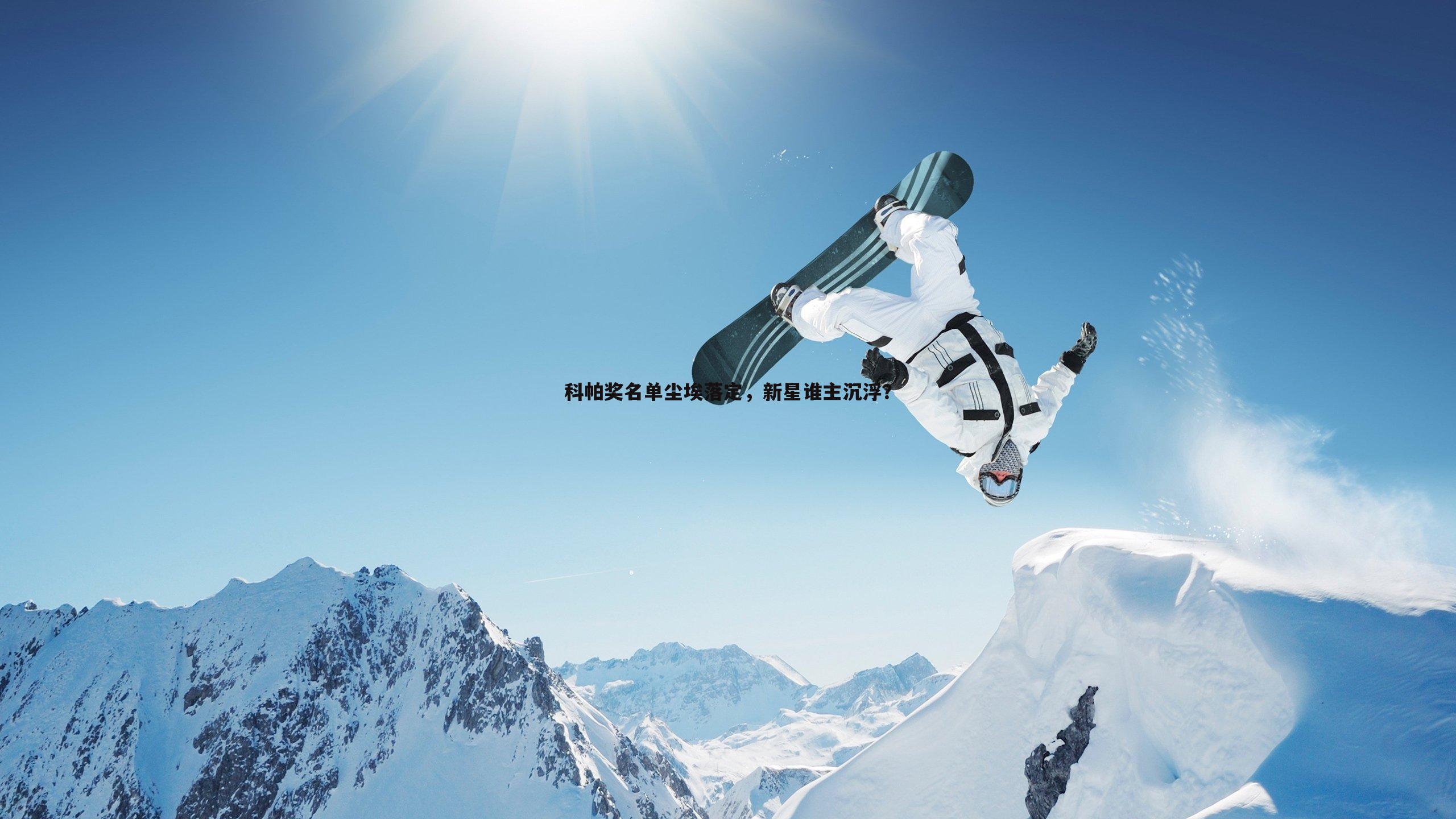 科帕奖名单尘埃落定,新星谁主沉浮?