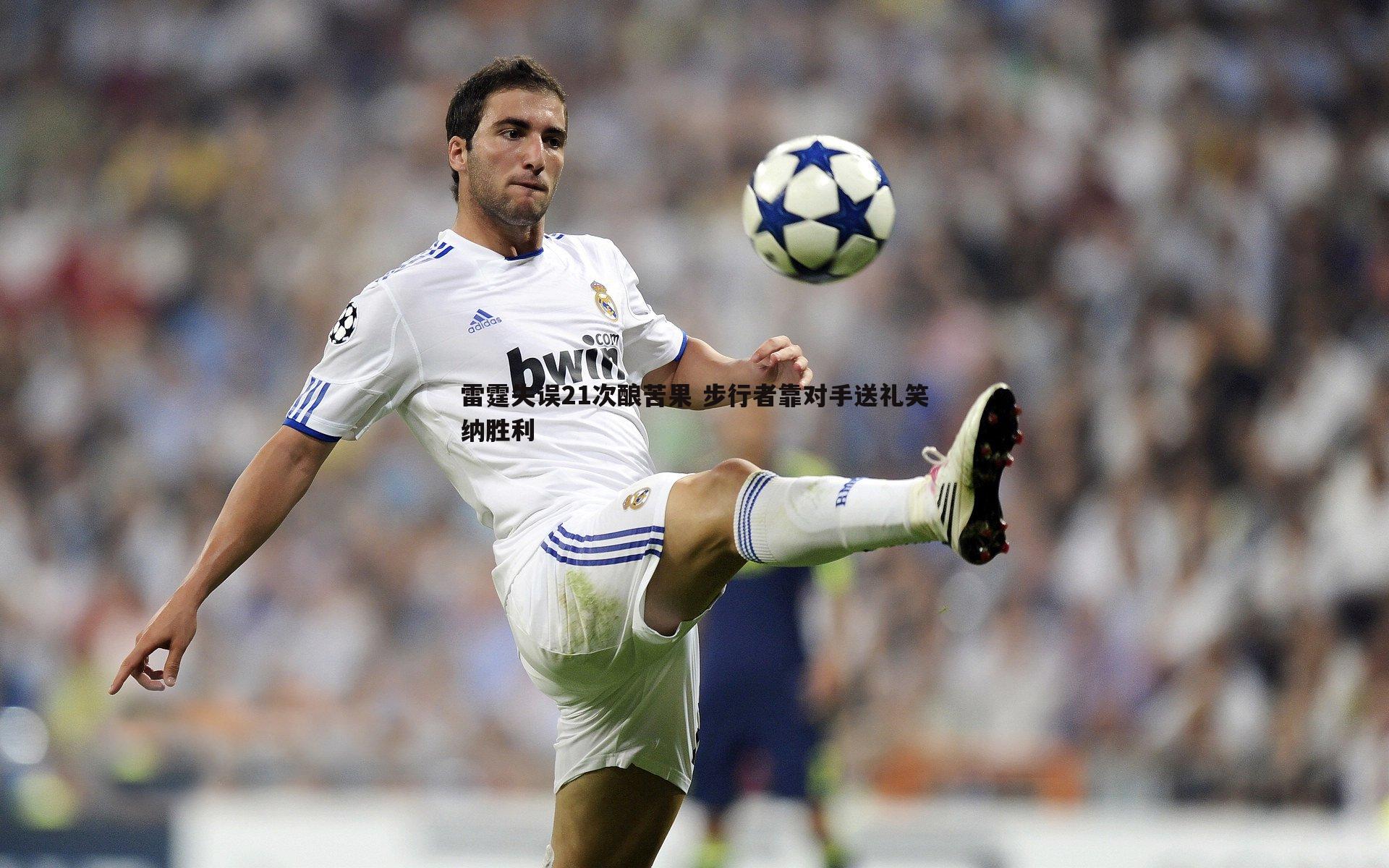 雷霆失误21次酿苦果 步行者靠对手送礼笑纳胜利