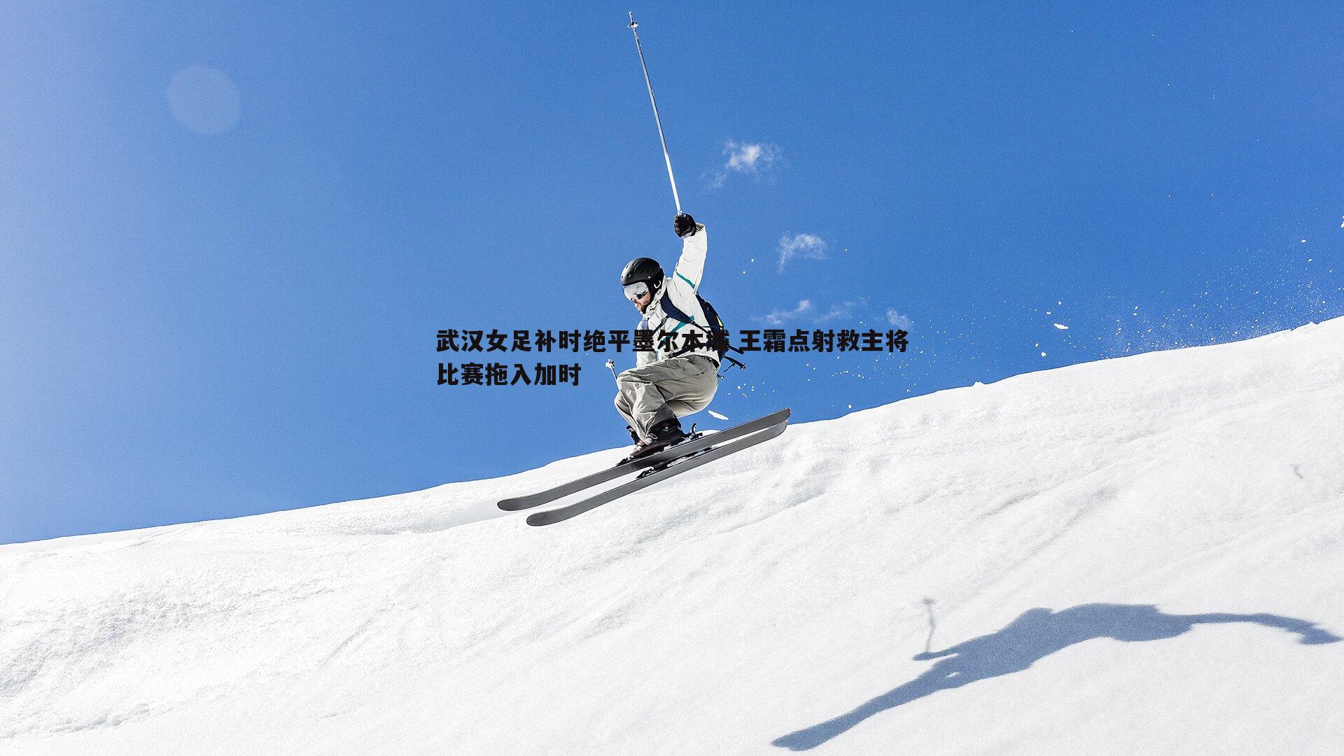 武汉女足补时绝平墨尔本城 王霜点射救主将比赛拖入加时