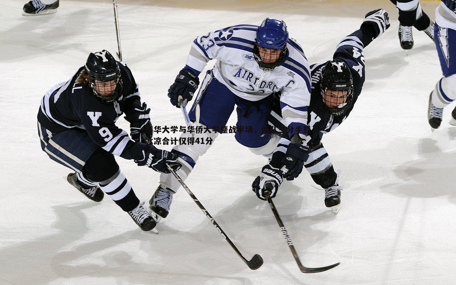 清华大学与华侨大学鏖战半场,两队三分手感冰凉合计仅得41分
