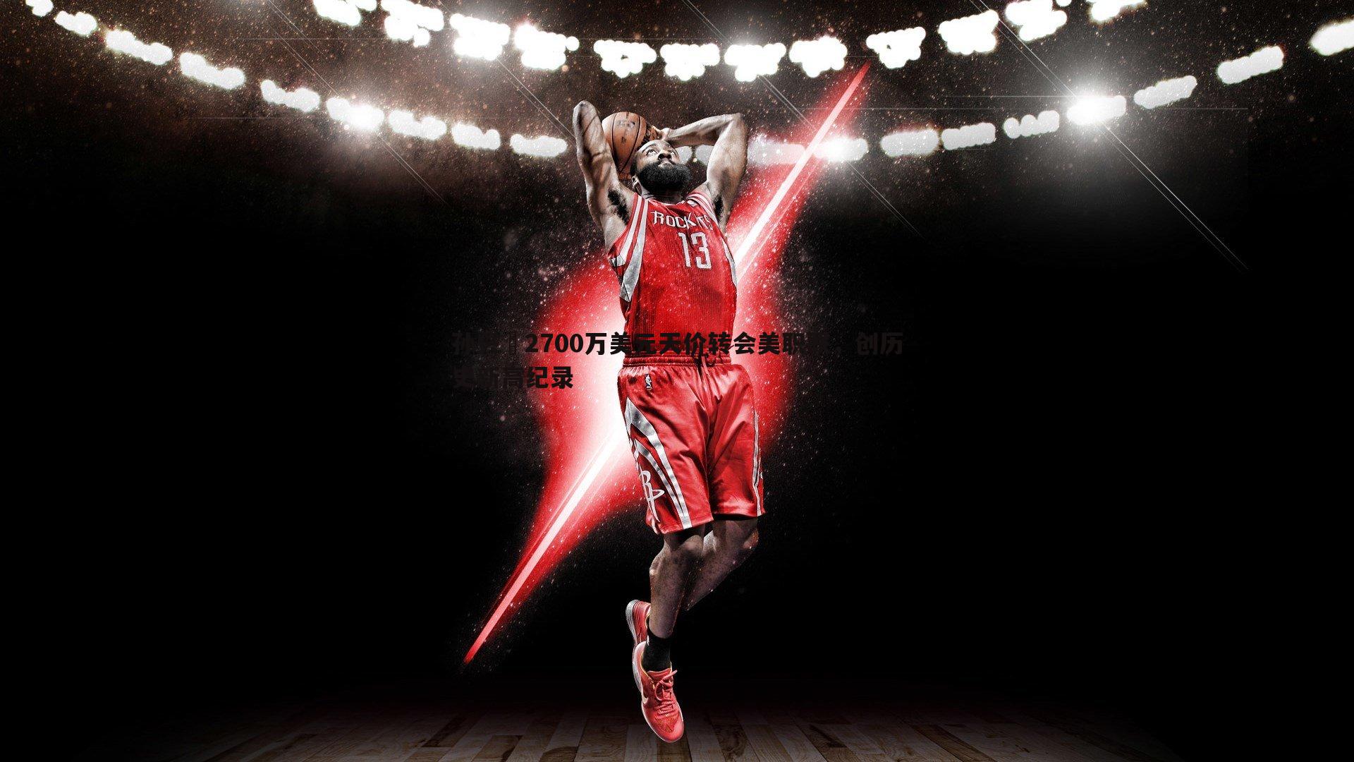 孙兴慜2700万美元天价转会美职联,创历史新高纪录