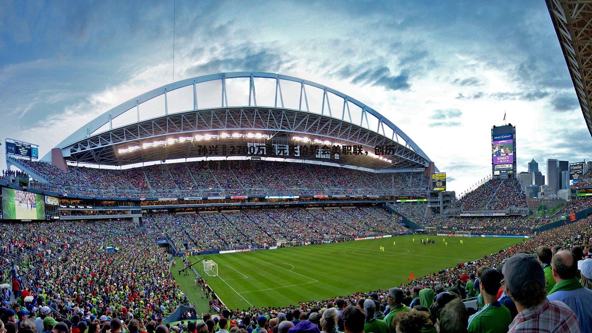 孙兴慜2700万美元天价转会美职联,创历史新高纪录