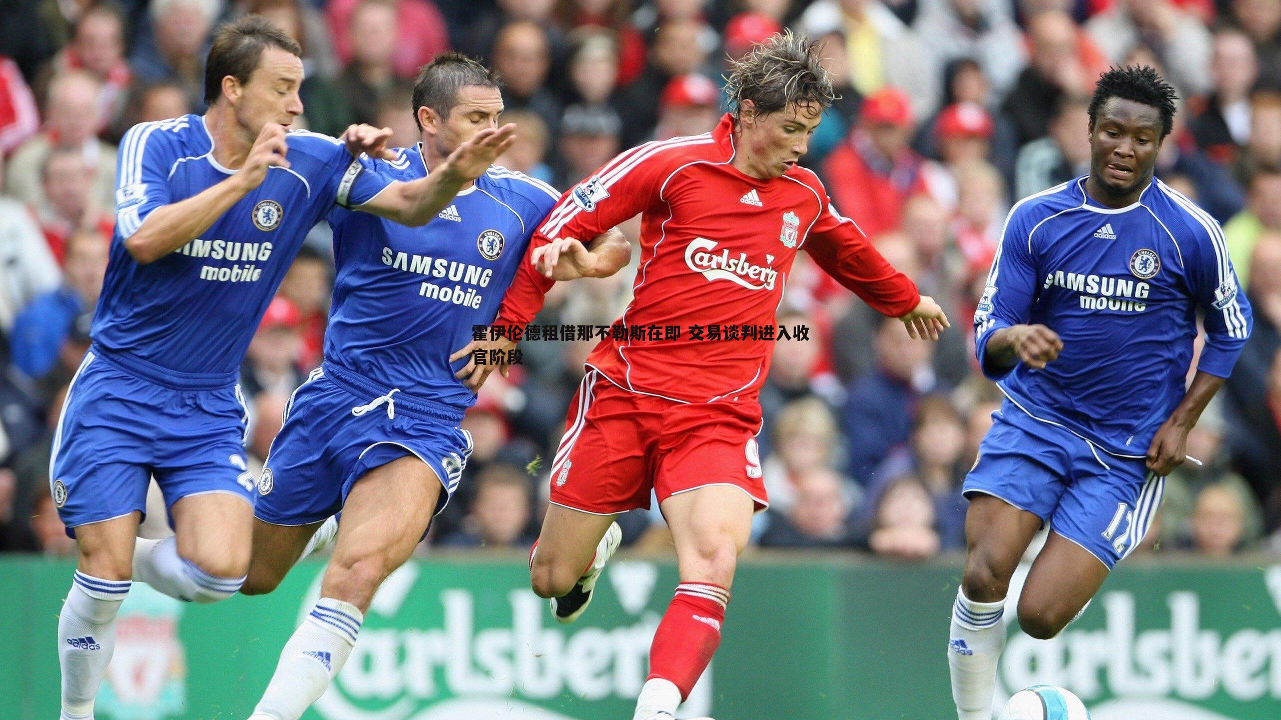 霍伊伦德租借那不勒斯在即 交易谈判进入收官阶段