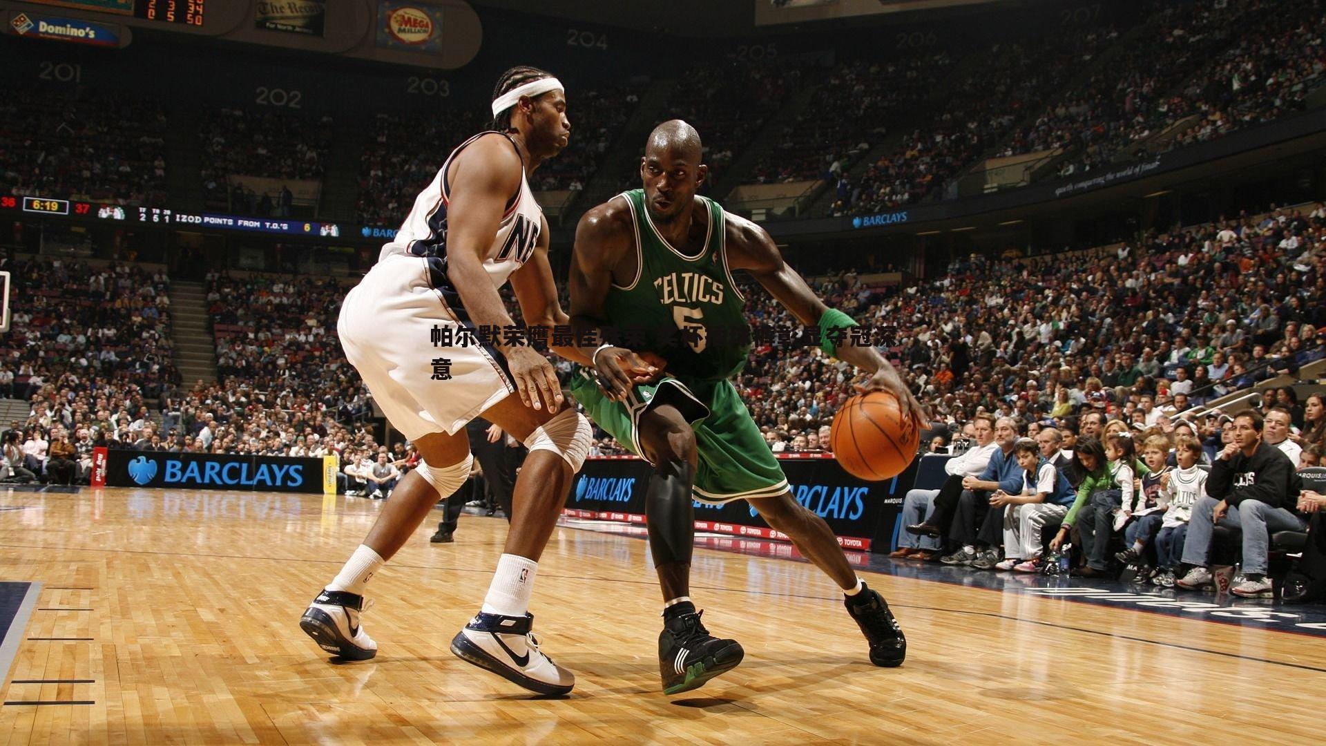 帕尔默荣膺最佳殊荣 奖杯插球裤彰显夺冠深意