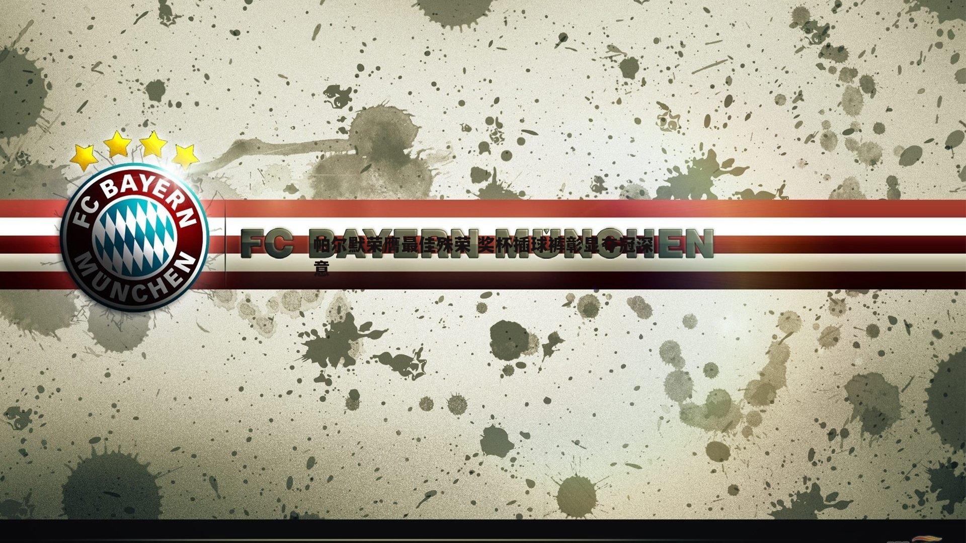 帕尔默荣膺最佳殊荣 奖杯插球裤彰显夺冠深意