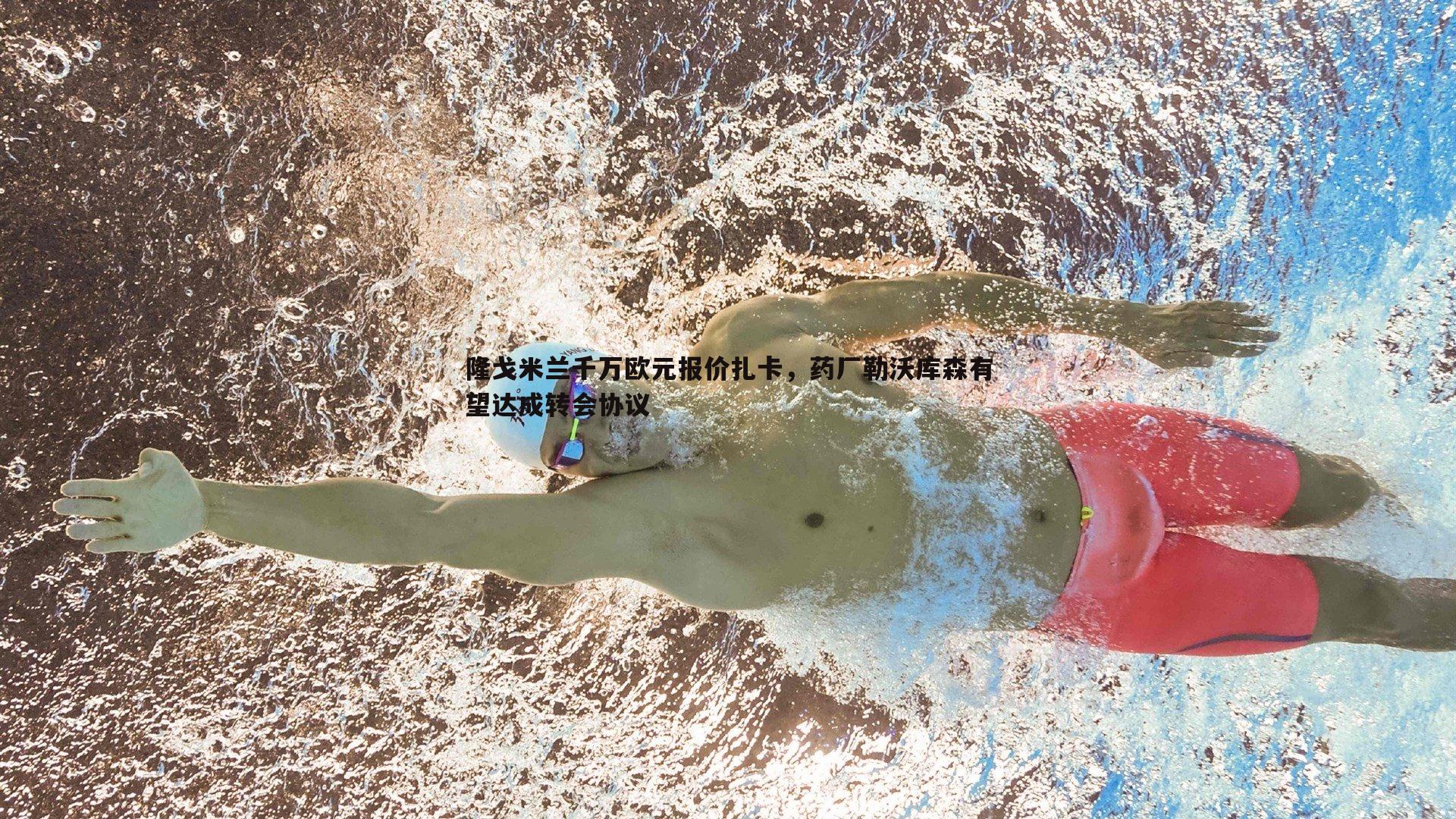 隆戈米兰千万欧元报价扎卡,药厂勒沃库森有望达成转会协议