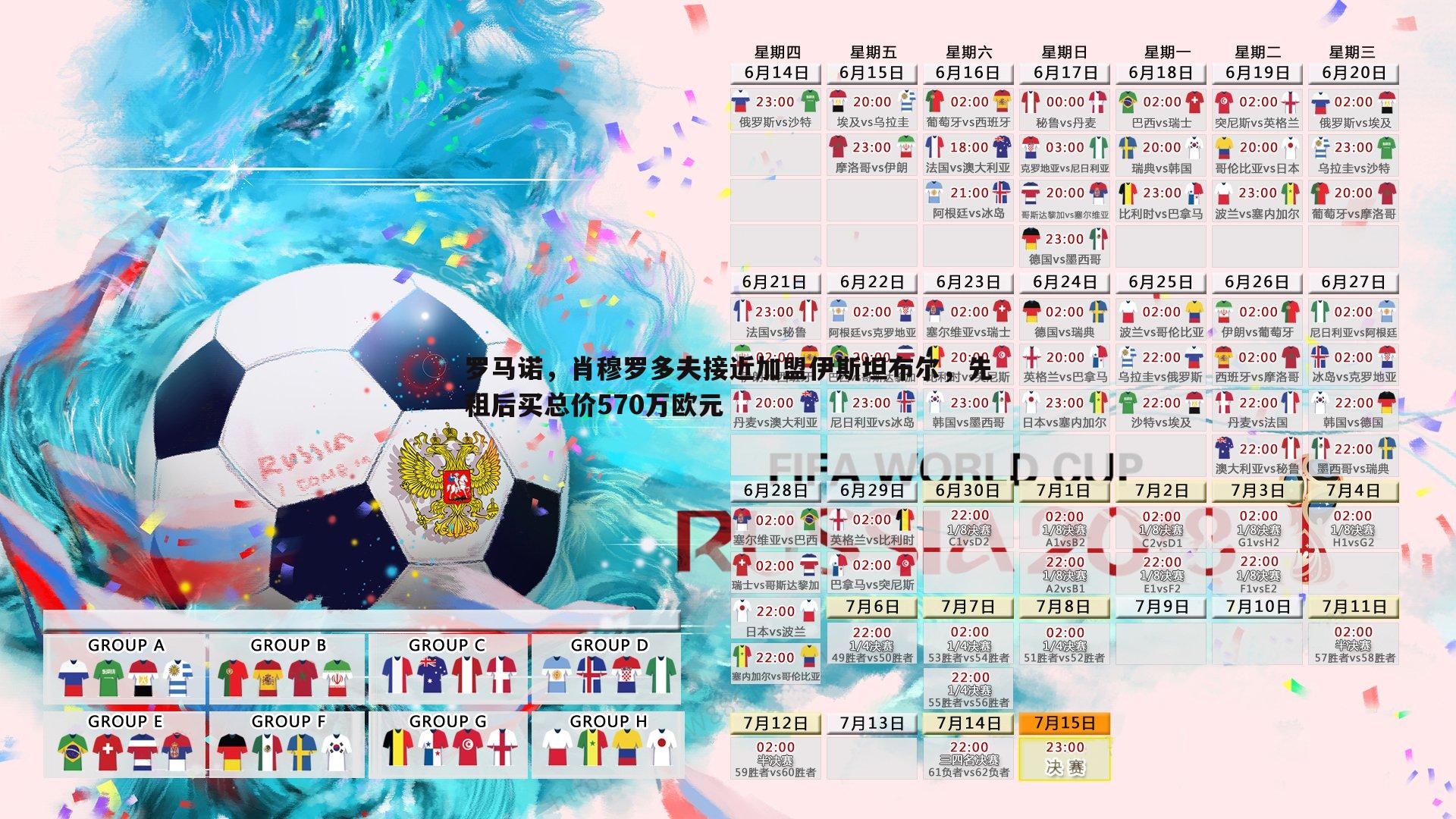 澳客官方网站-罗马诺，肖穆罗多夫接近加盟伊斯坦布尔，先租后买总价570万欧元