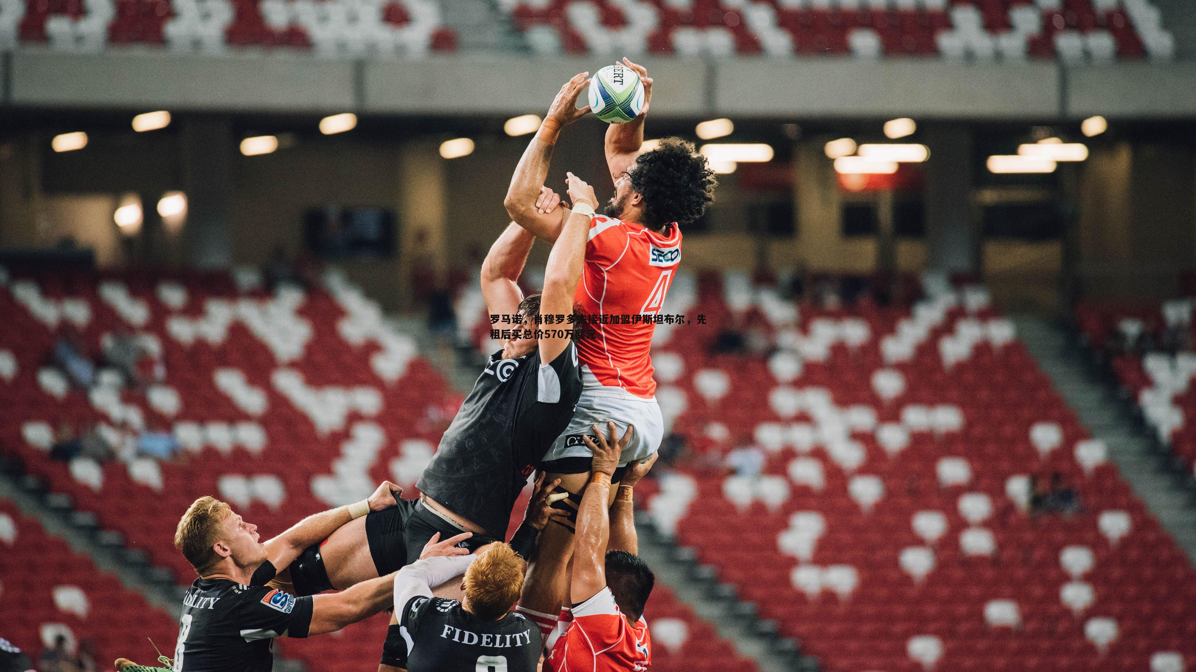 罗马诺，肖穆罗多夫接近加盟伊斯坦布尔，先租后买总价570万欧元