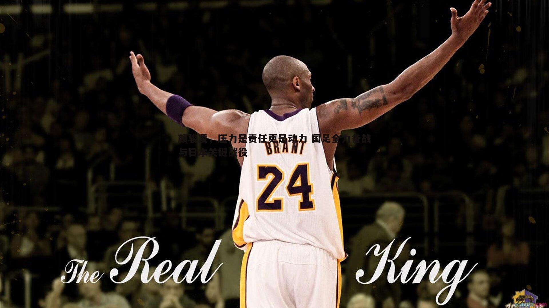 颜骏凌，压力是责任更是动力 国足全力备战与日本关键战役