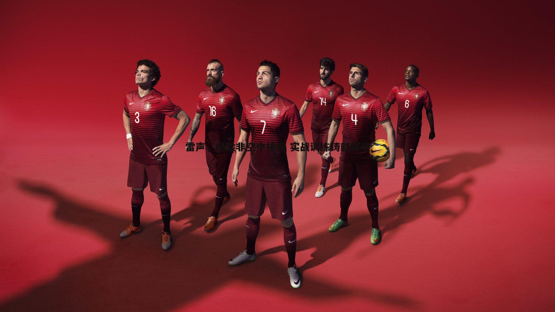 雷声,经验非空中楼阁 实战训练铸就辉煌