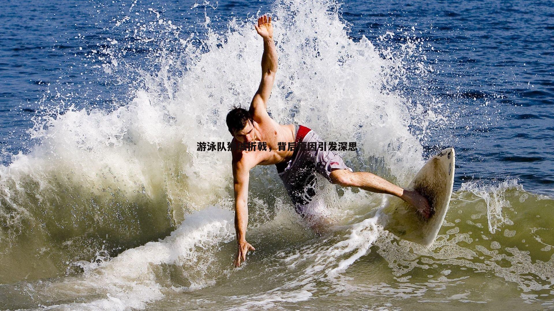 游泳队狮城折戟，背后原因引发深思