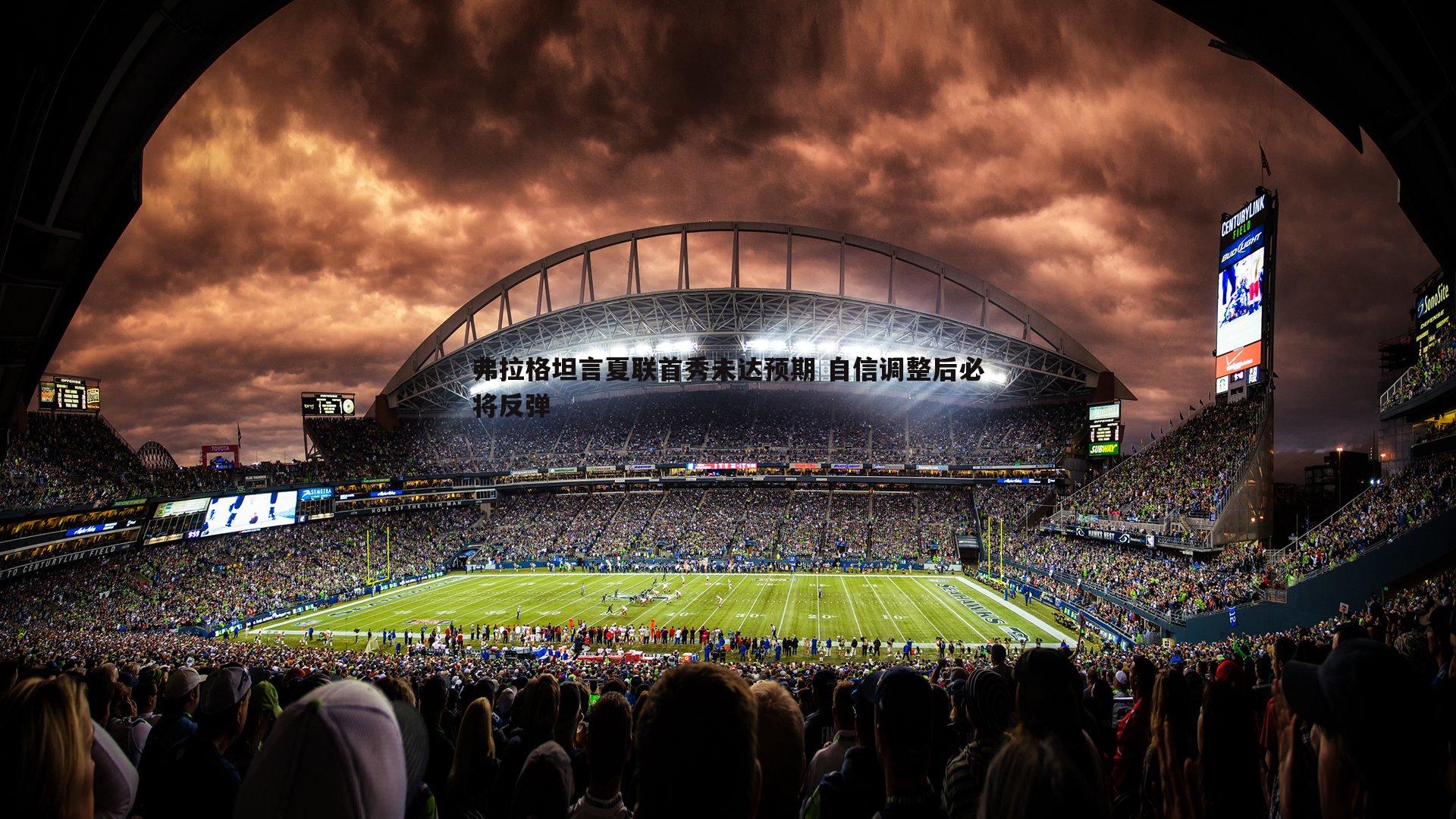 澳客官方网站-弗拉格坦言夏联首秀未达预期 自信调整后必将反弹