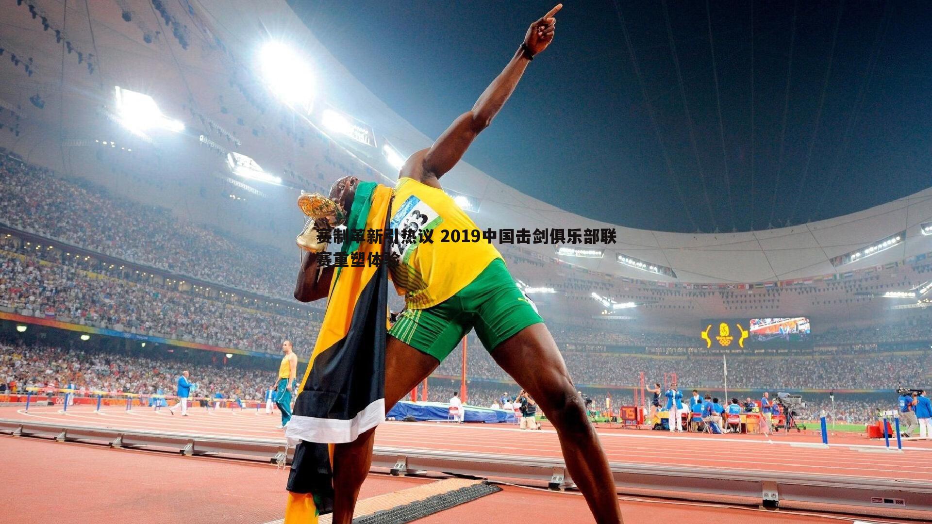 赛制革新引热议 2019中国击剑俱乐部联赛重塑体验