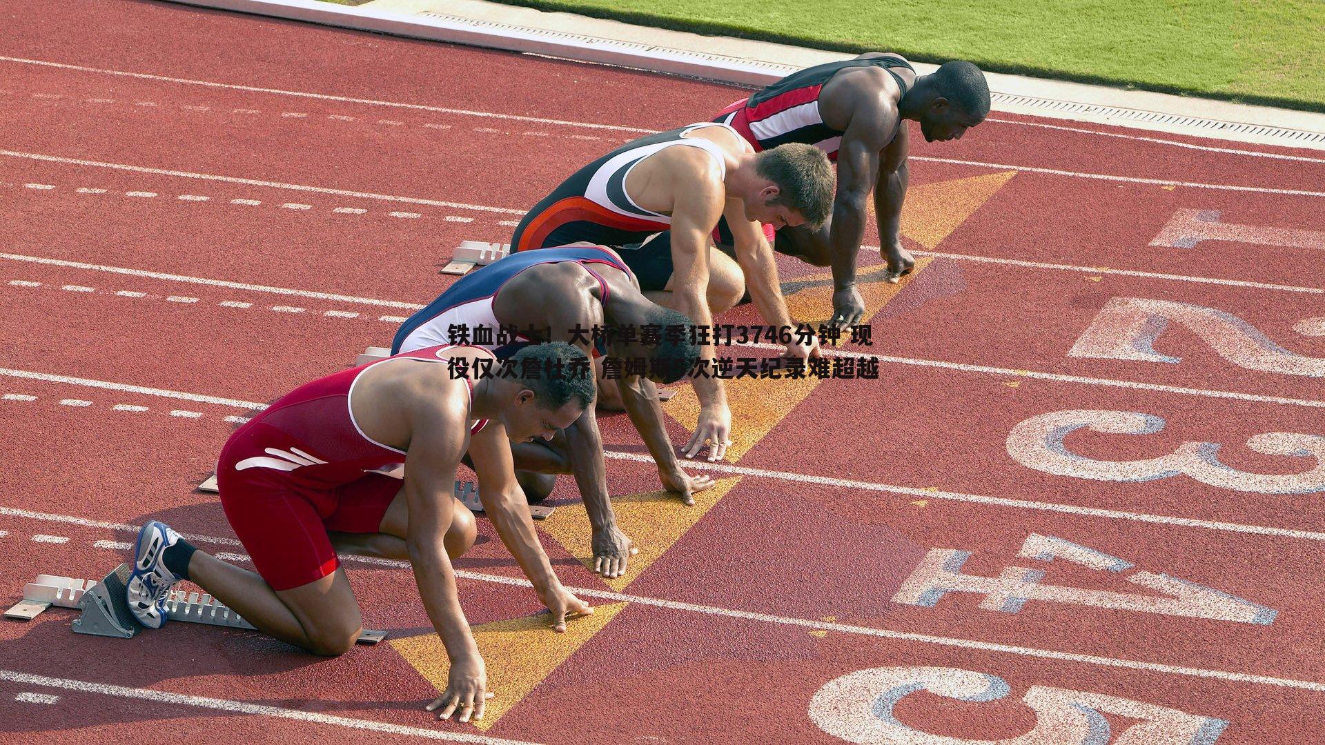 铁血战士！大桥单赛季狂打3746分钟 现役仅次詹杜乔 詹姆斯5次逆天纪录难超越