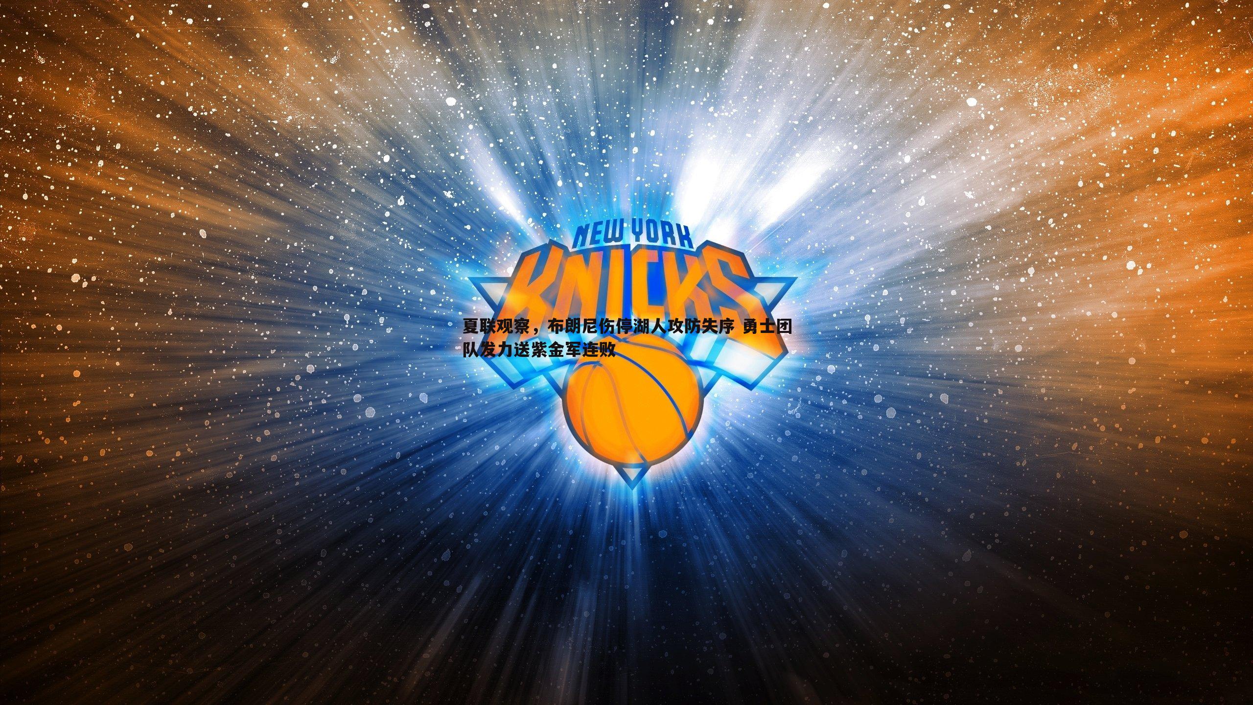 夏联观察，布朗尼伤停湖人攻防失序 勇士团队发力送紫金军连败