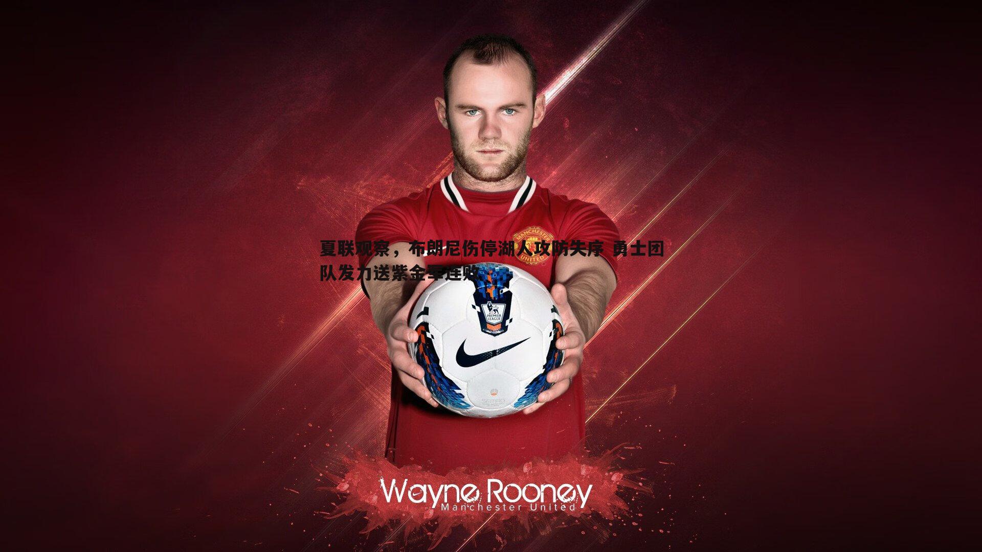 夏联观察，布朗尼伤停湖人攻防失序 勇士团队发力送紫金军连败