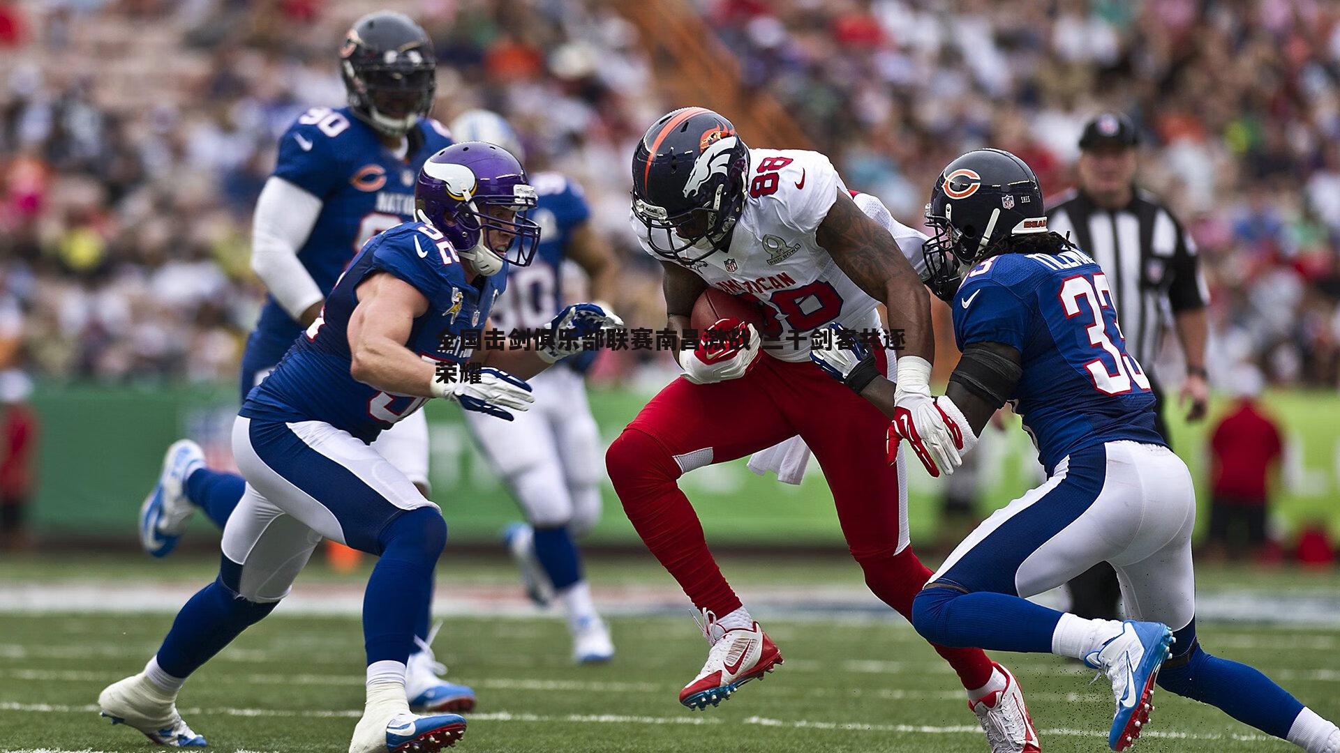 全国击剑俱乐部联赛南昌激战 三千剑客共逐荣耀