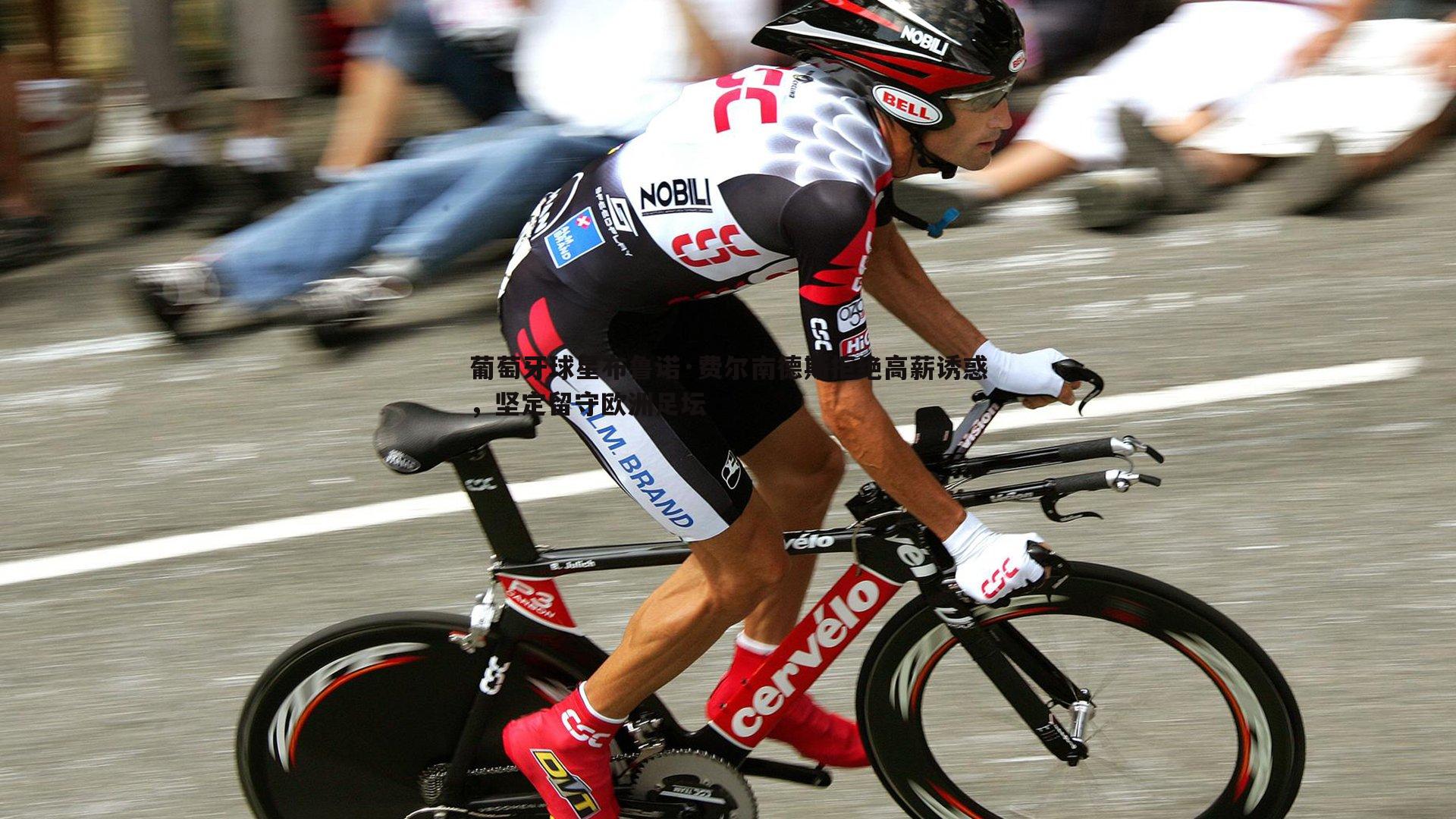 葡萄牙球星布鲁诺·费尔南德斯拒绝高薪诱惑，坚定留守欧洲足坛