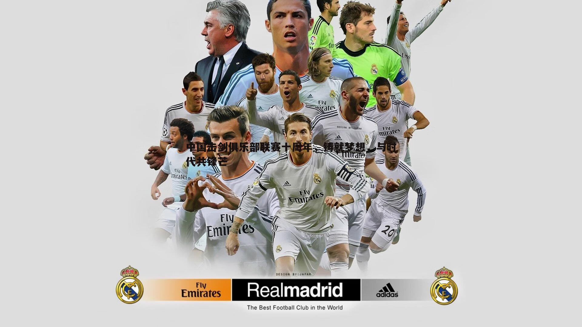 中国击剑俱乐部联赛十周年,铸就梦想,与时代共锋芒