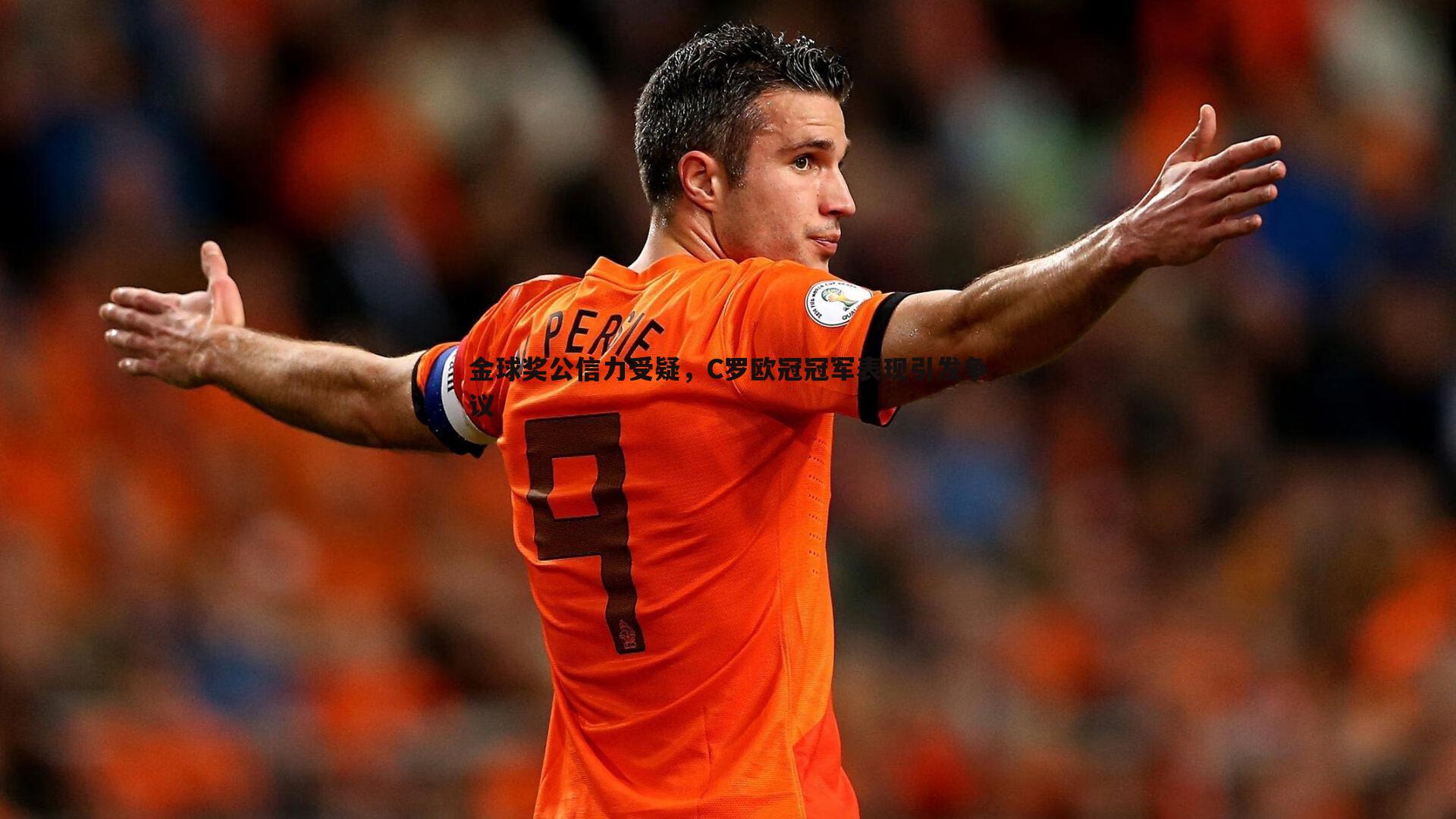 金球奖公信力受疑，C罗欧冠冠军表现引发争议