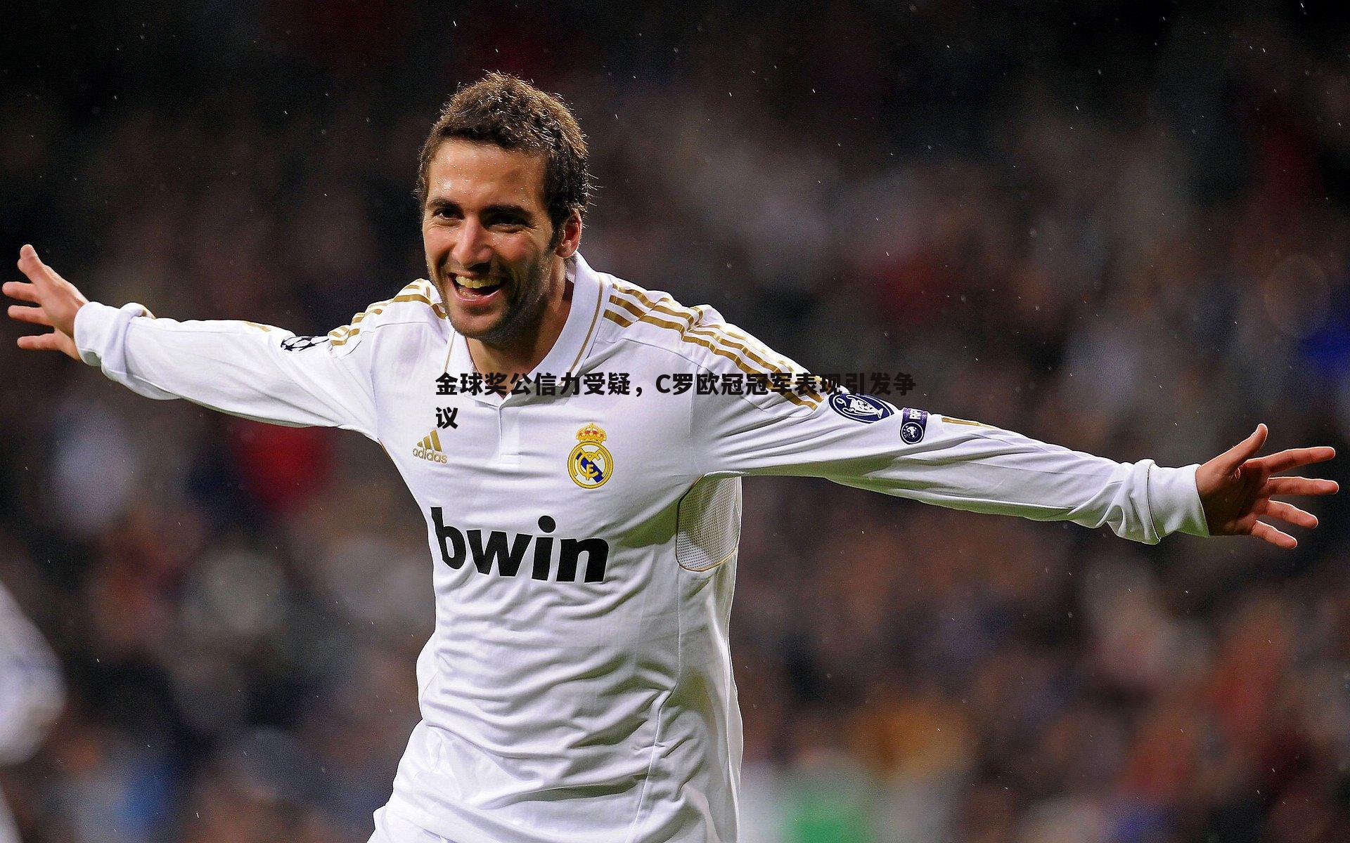 金球奖公信力受疑，C罗欧冠冠军表现引发争议