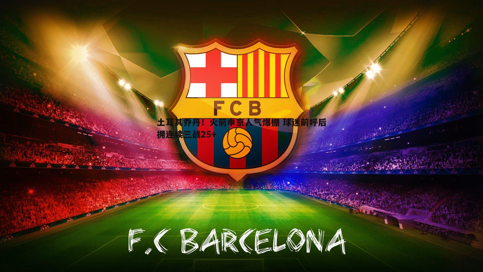 土耳其乔丹！火箭申京人气爆棚 球迷前呼后拥连续三战25+