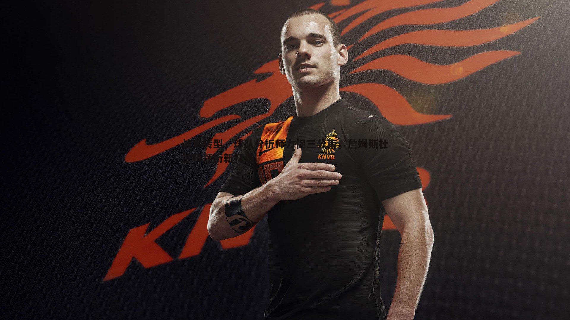 战术转型,球队分析师力促三分雨,詹姆斯杜兰特领衔新打法