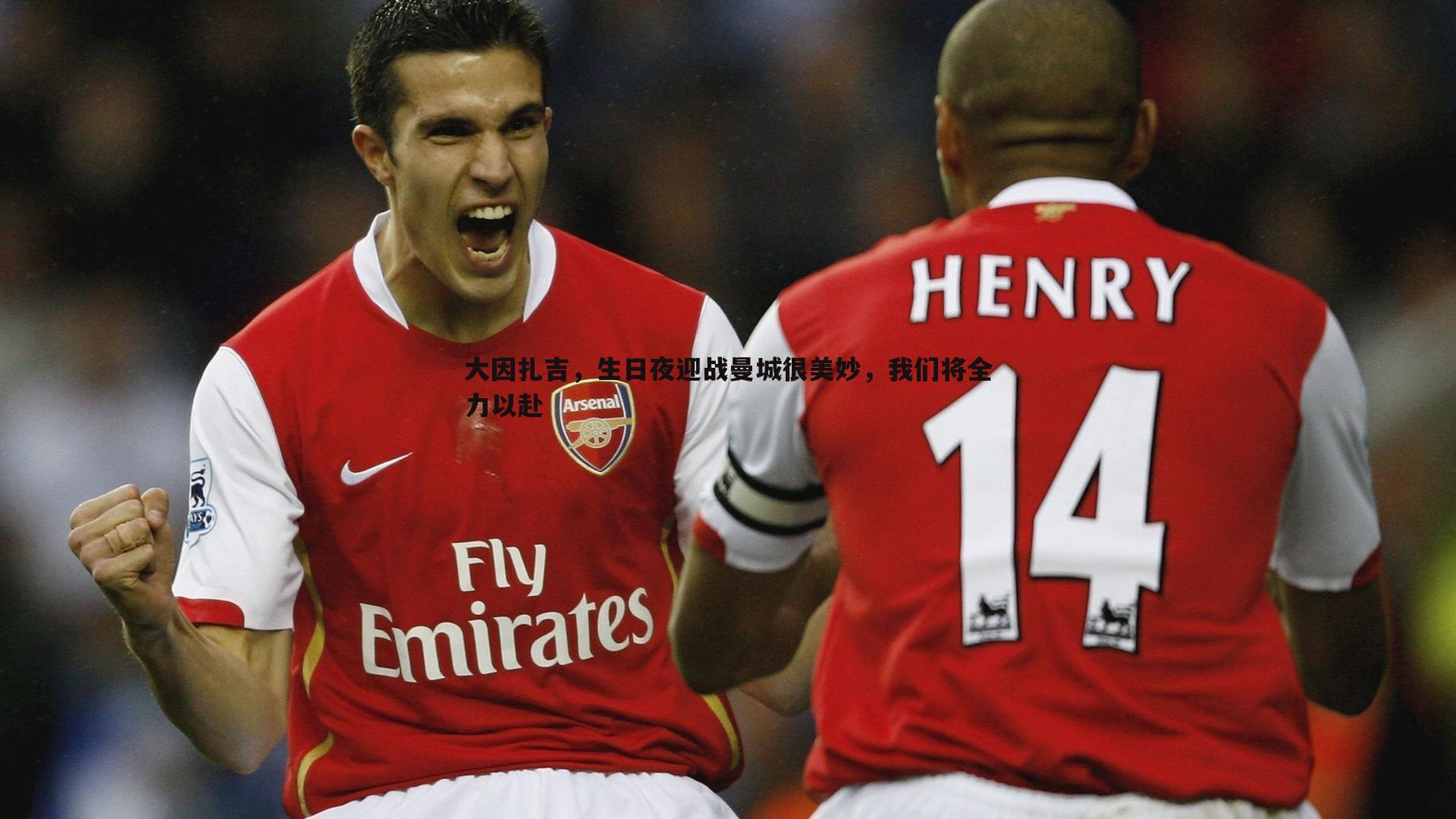 大因扎吉,生日夜迎战曼城很美妙,我们将全力以赴