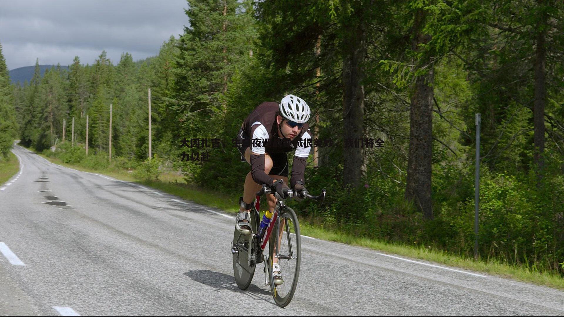 大因扎吉,生日夜迎战曼城很美妙,我们将全力以赴