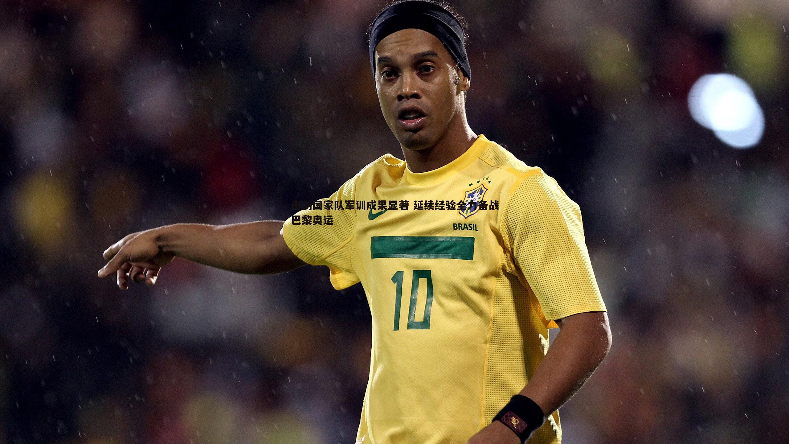 击剑国家队军训成果显著 延续经验全力备战巴黎奥运