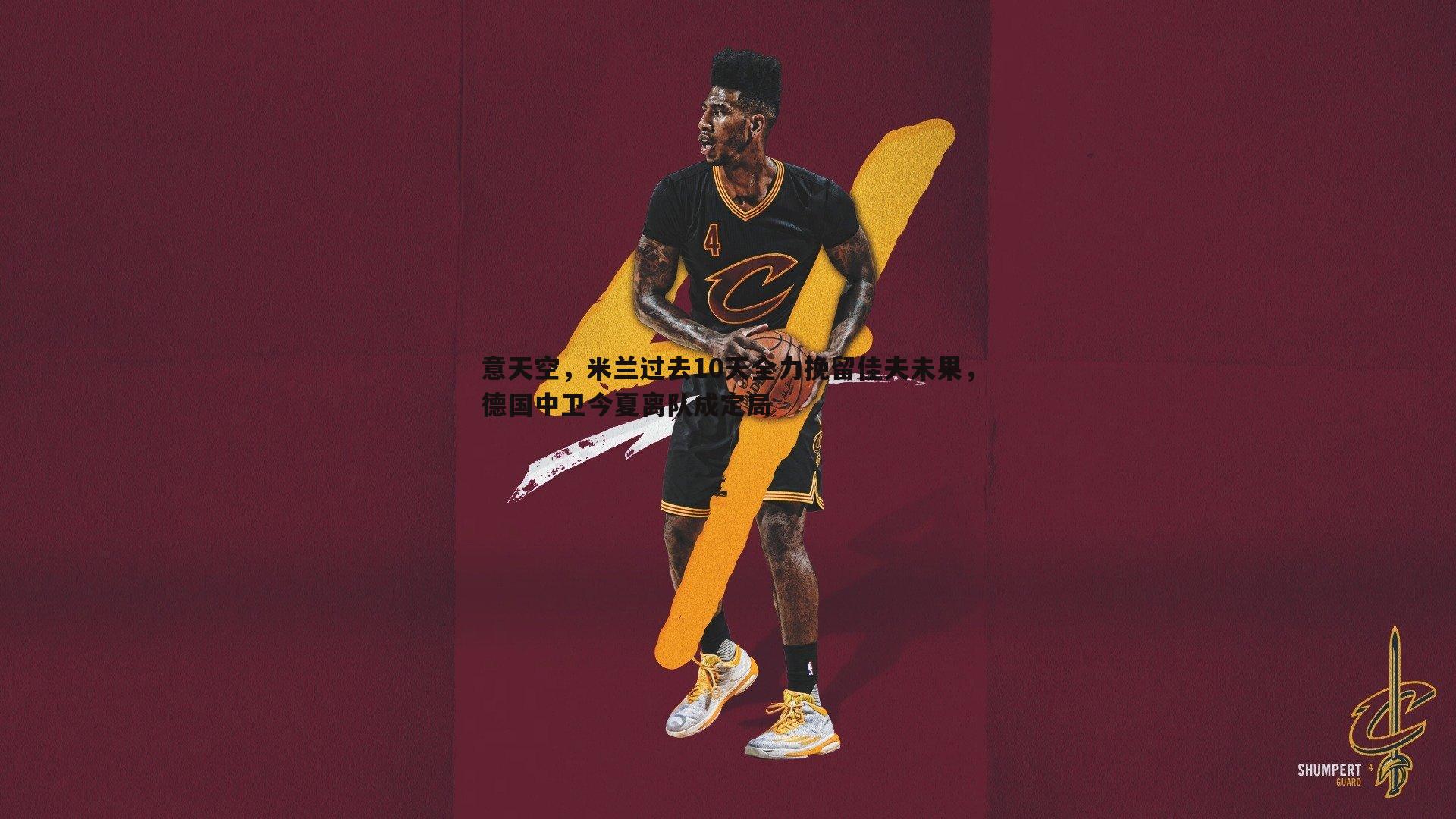 意天空，米兰过去10天全力挽留佳夫未果，德国中卫今夏离队成定局