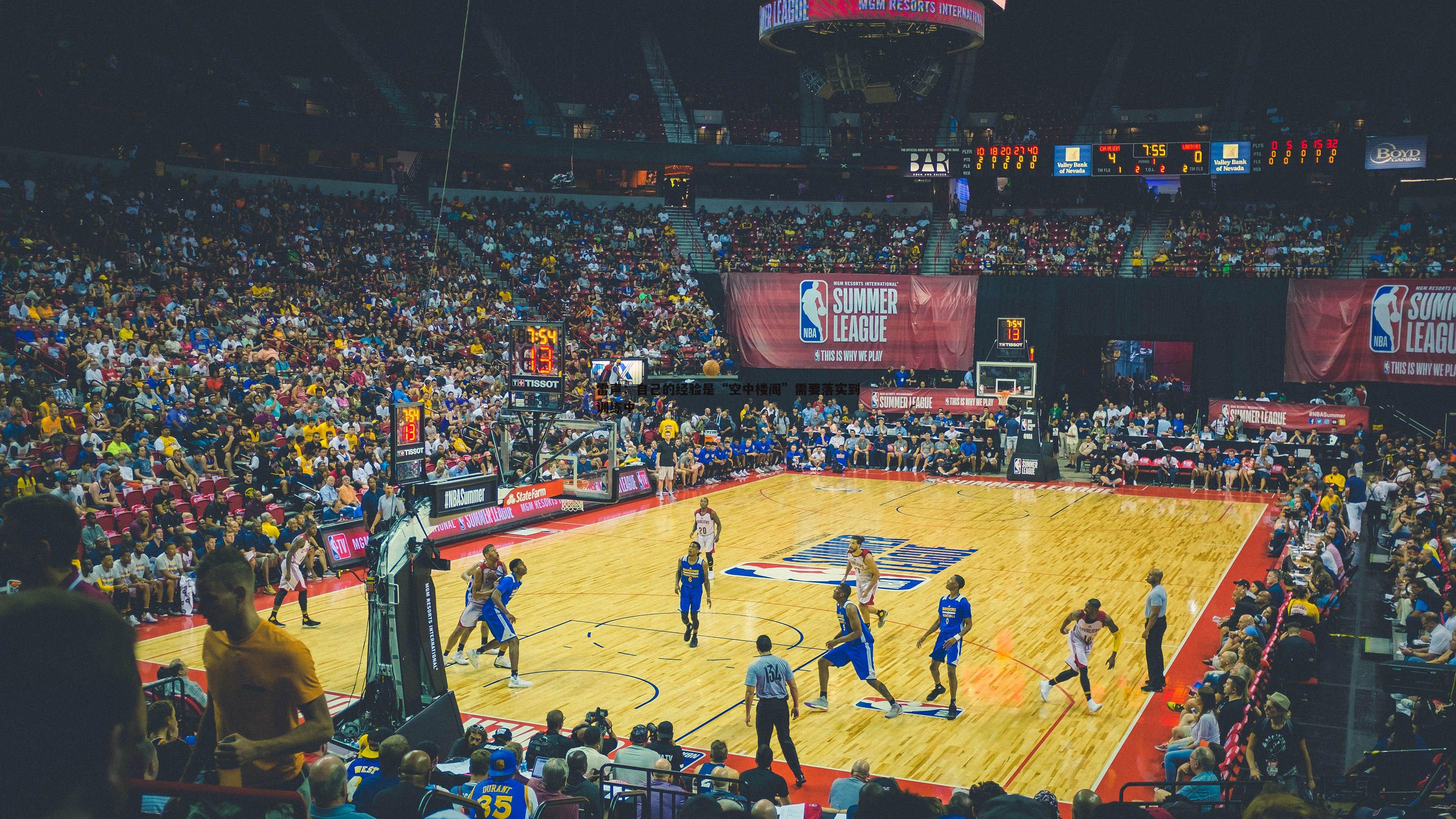 雷声：自己的经验是“空中楼阁”需要落实到训练中