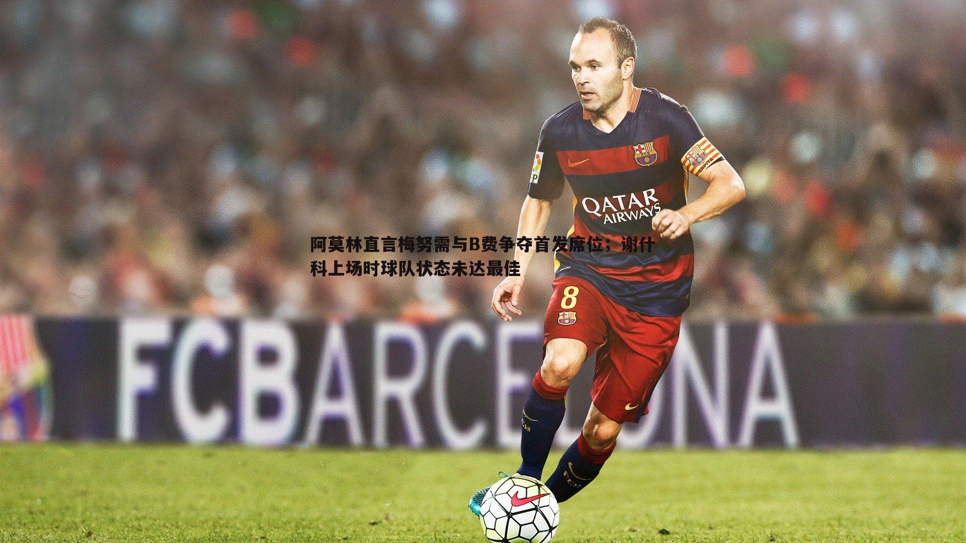 阿莫林直言梅努需与B费争夺首发席位;谢什科上场时球队状态未达最佳