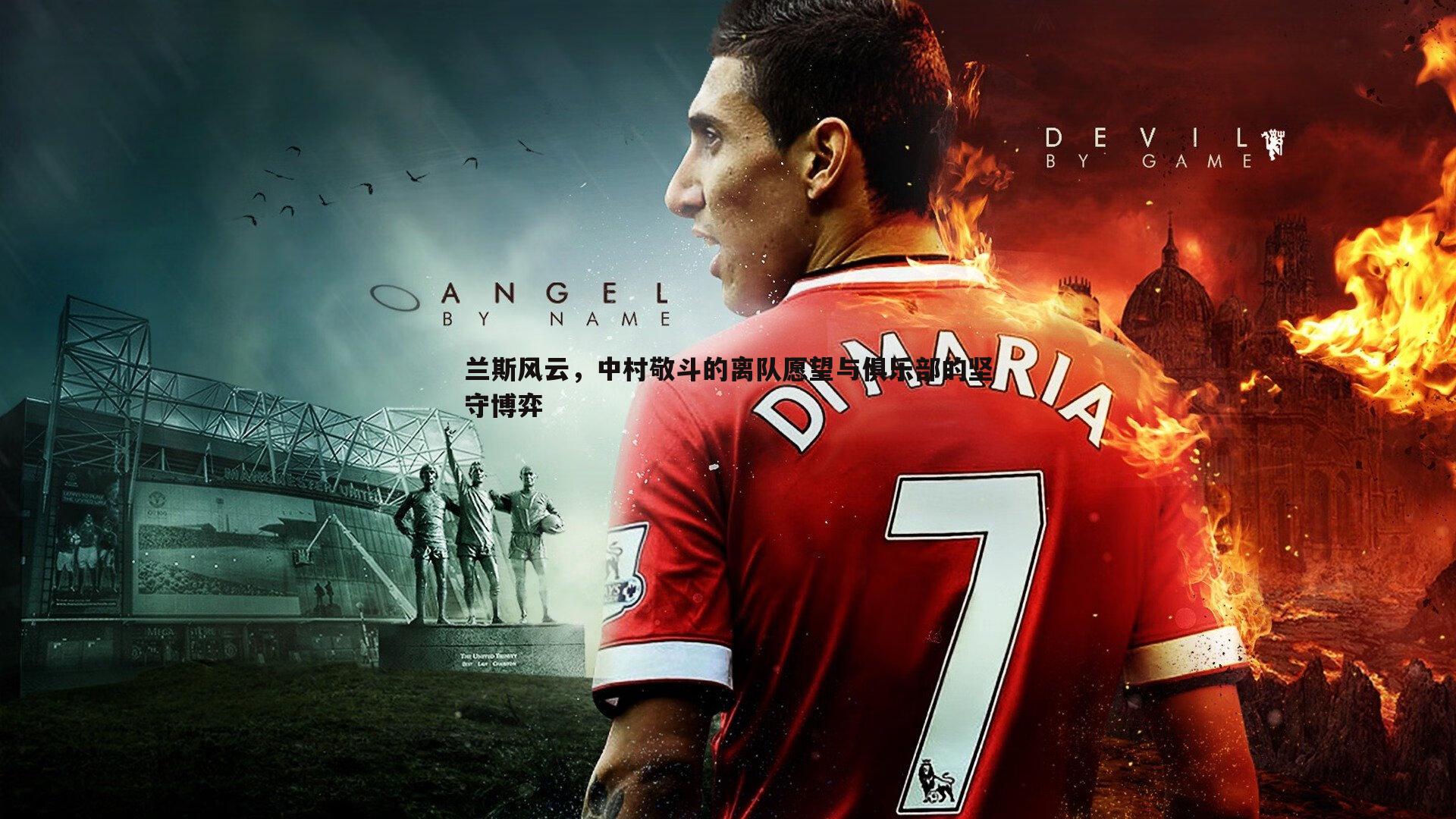 兰斯风云，中村敬斗的离队愿望与俱乐部的坚守博弈