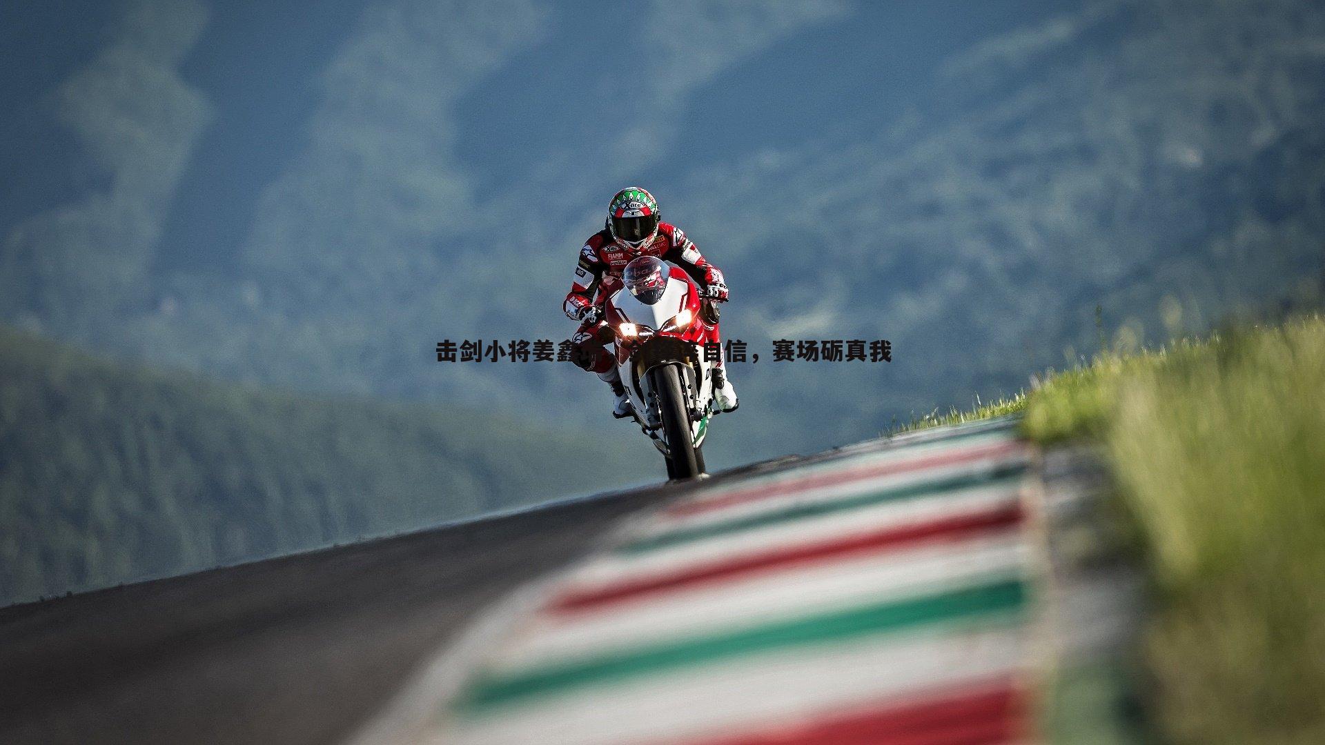 击剑小将姜鑫瑞，剑锋淬自信，赛场砺真我