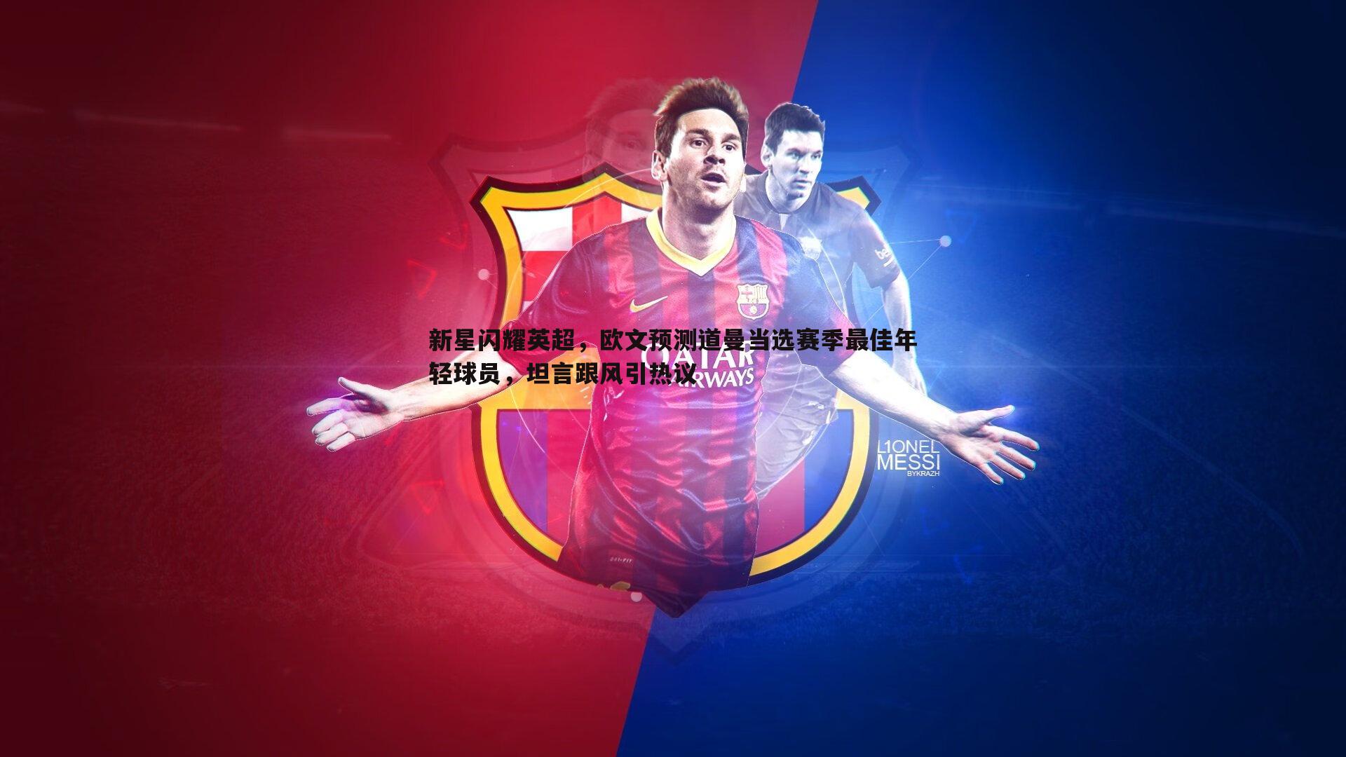 澳客官方网站-新星闪耀英超，欧文预测道曼当选赛季最佳年轻球员，坦言跟风引热议