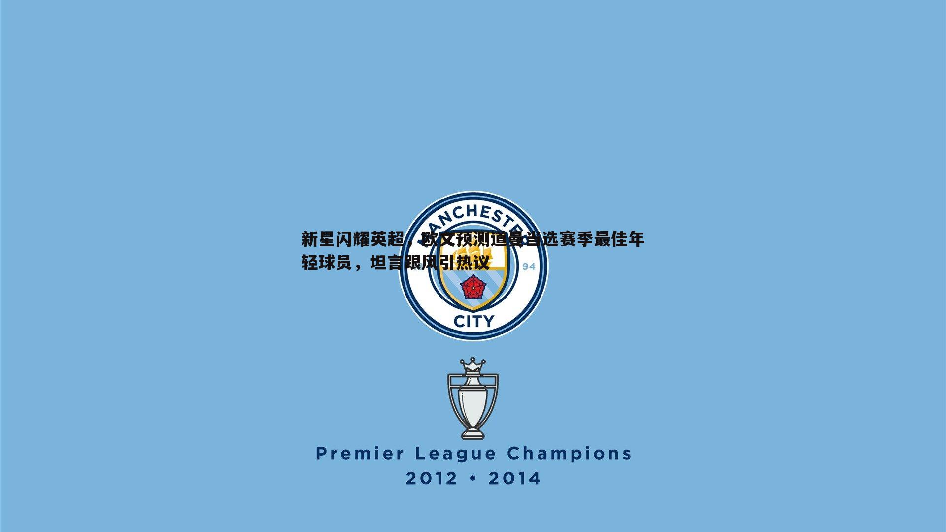 新星闪耀英超,欧文预测道曼当选赛季最佳年轻球员,坦言跟风引热议