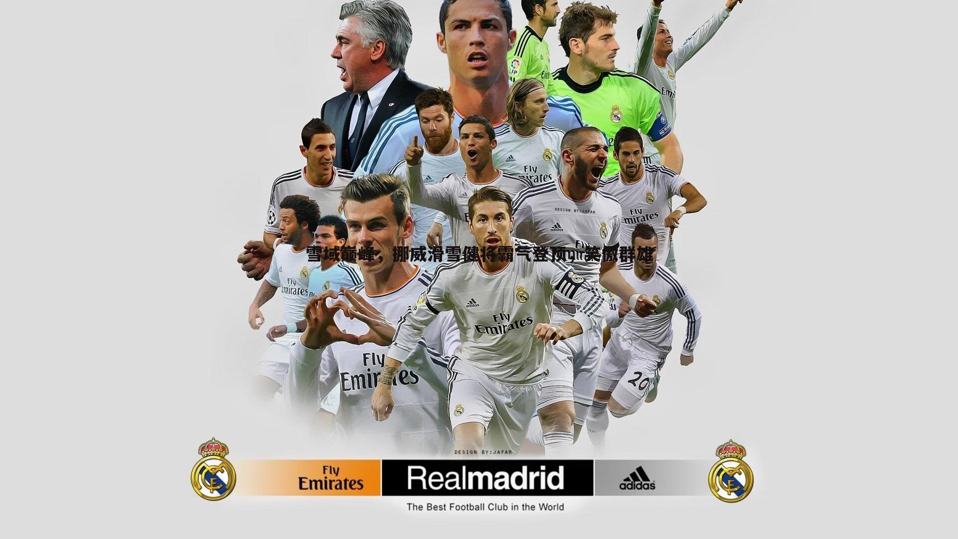 澳客官方网站-雪域巅峰，挪威滑雪健将霸气登顶，笑傲群雄