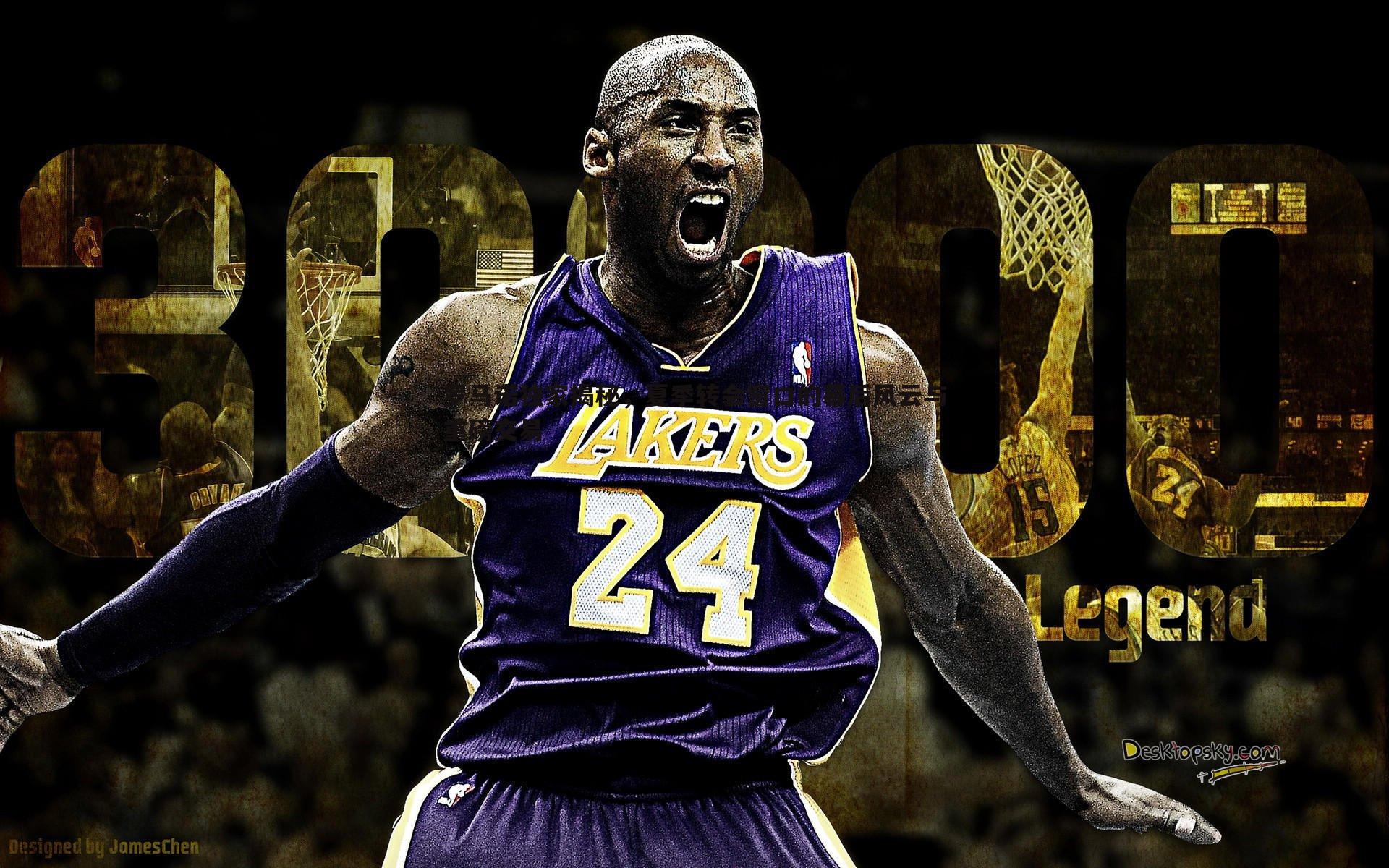 澳客官方网站-罗马诺独家揭秘，夏季转会窗口的幕后风云与重磅交易