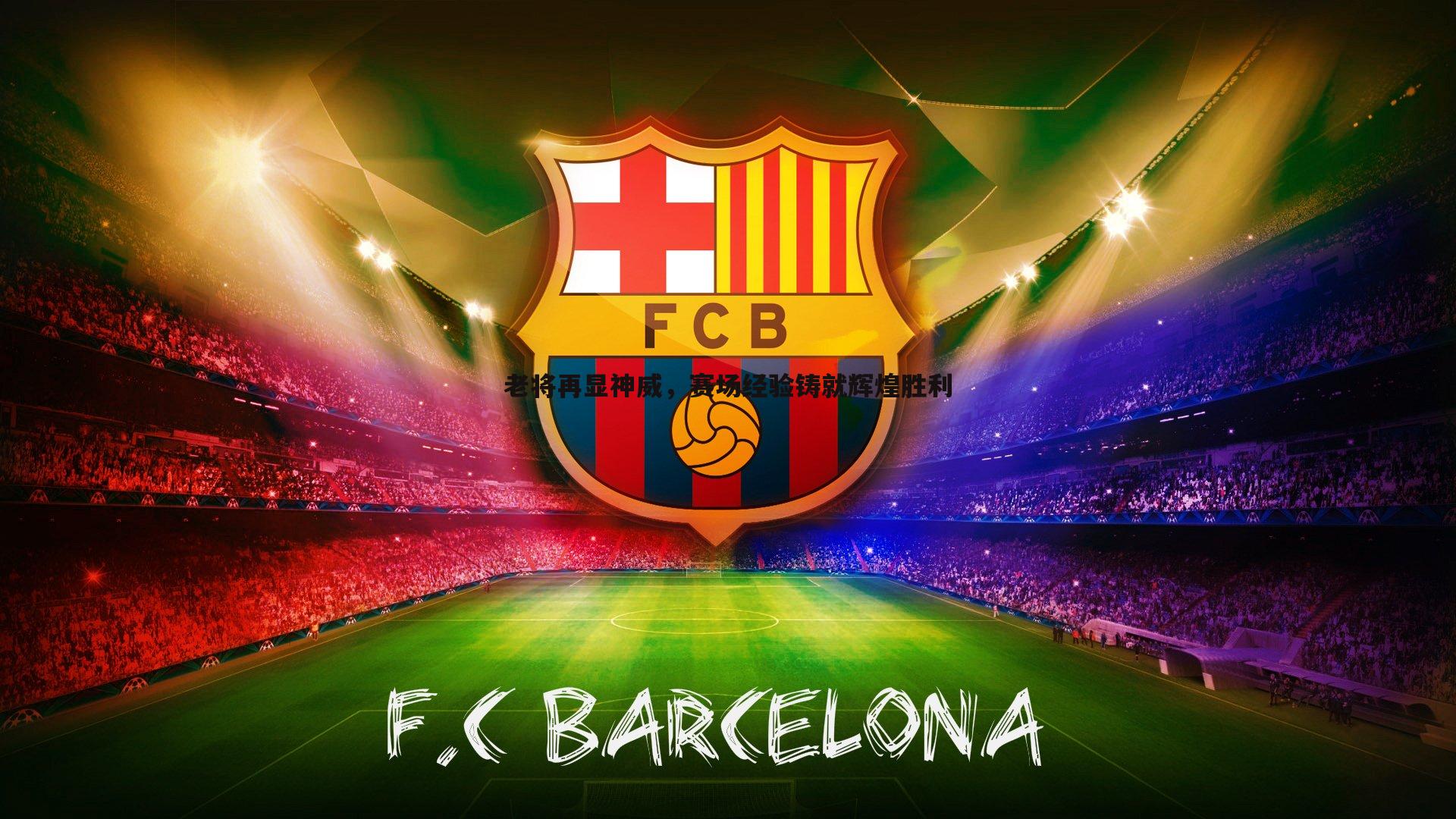 老将再显神威,赛场经验铸就辉煌胜利