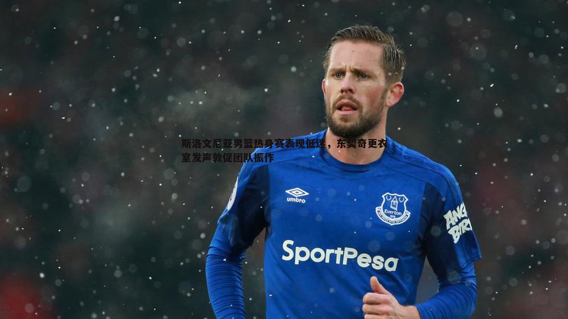 澳客官方网站-斯洛文尼亚男篮热身赛表现低迷，东契奇更衣室发声敦促团队振作